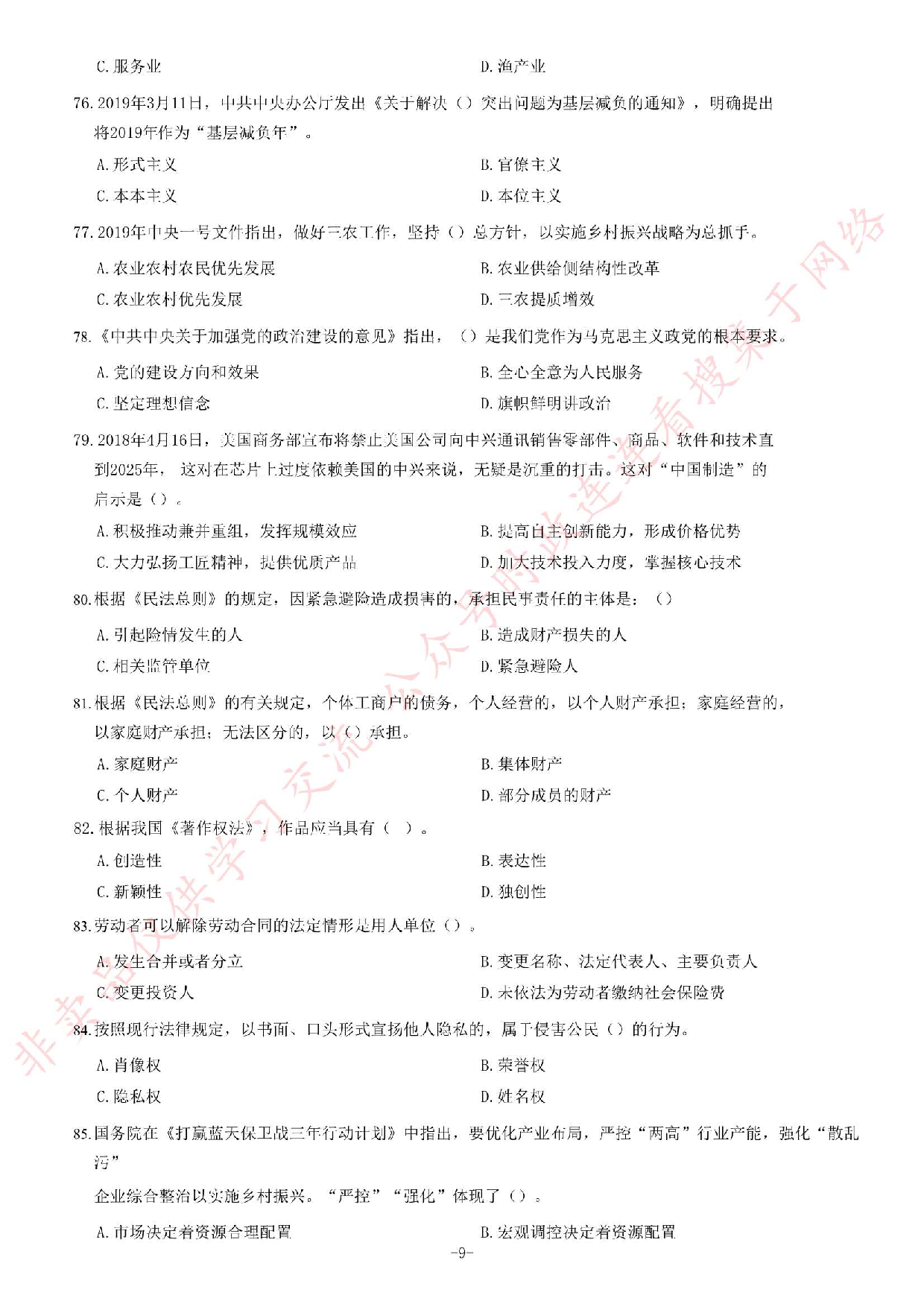 2019年4月27日河北省石家庄市市直事业单位考试《公共基础知识》试卷.pdf 第9页