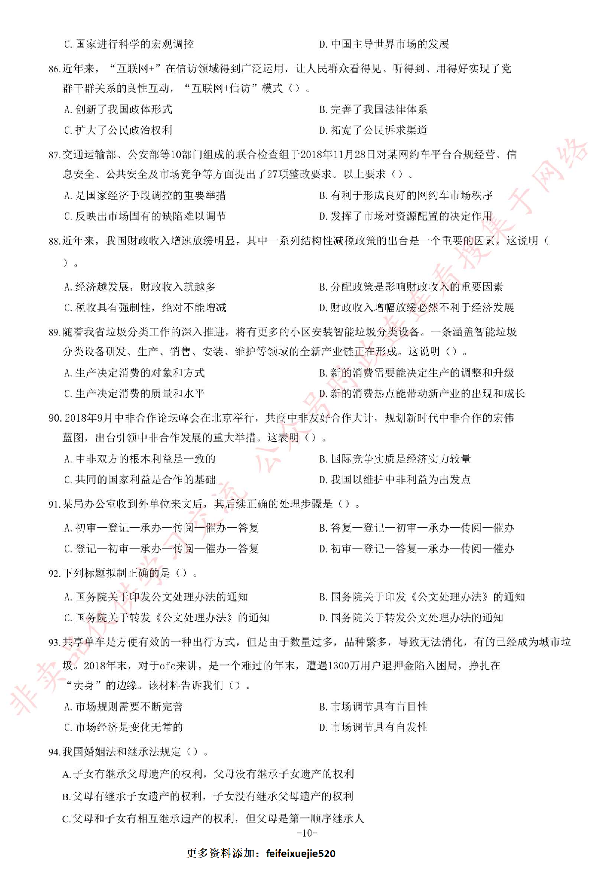 2019年4月27日河北省石家庄市市直事业单位考试《公共基础知识》试卷.pdf 第10页