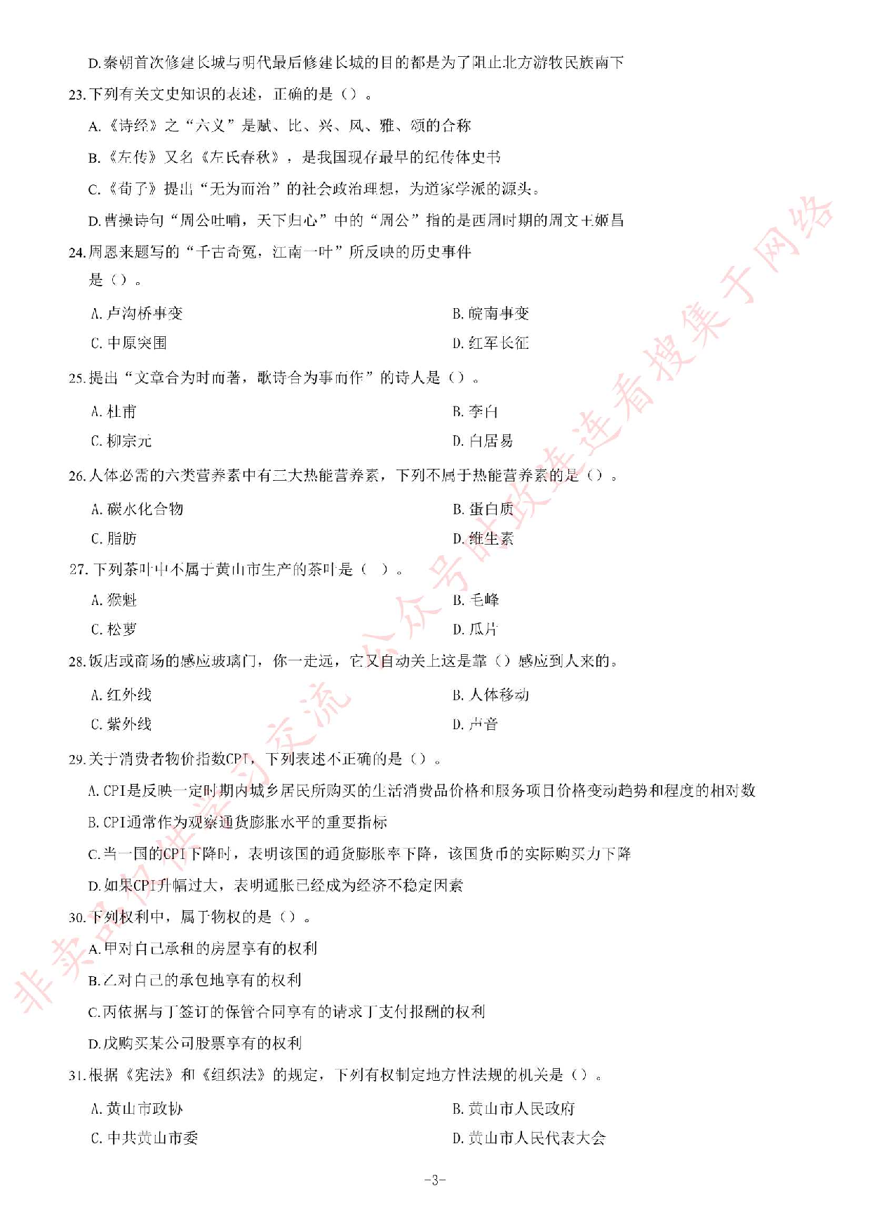 2019年6月安徽省黄山市事业单位《公共基础知识》题.pdf 第3页