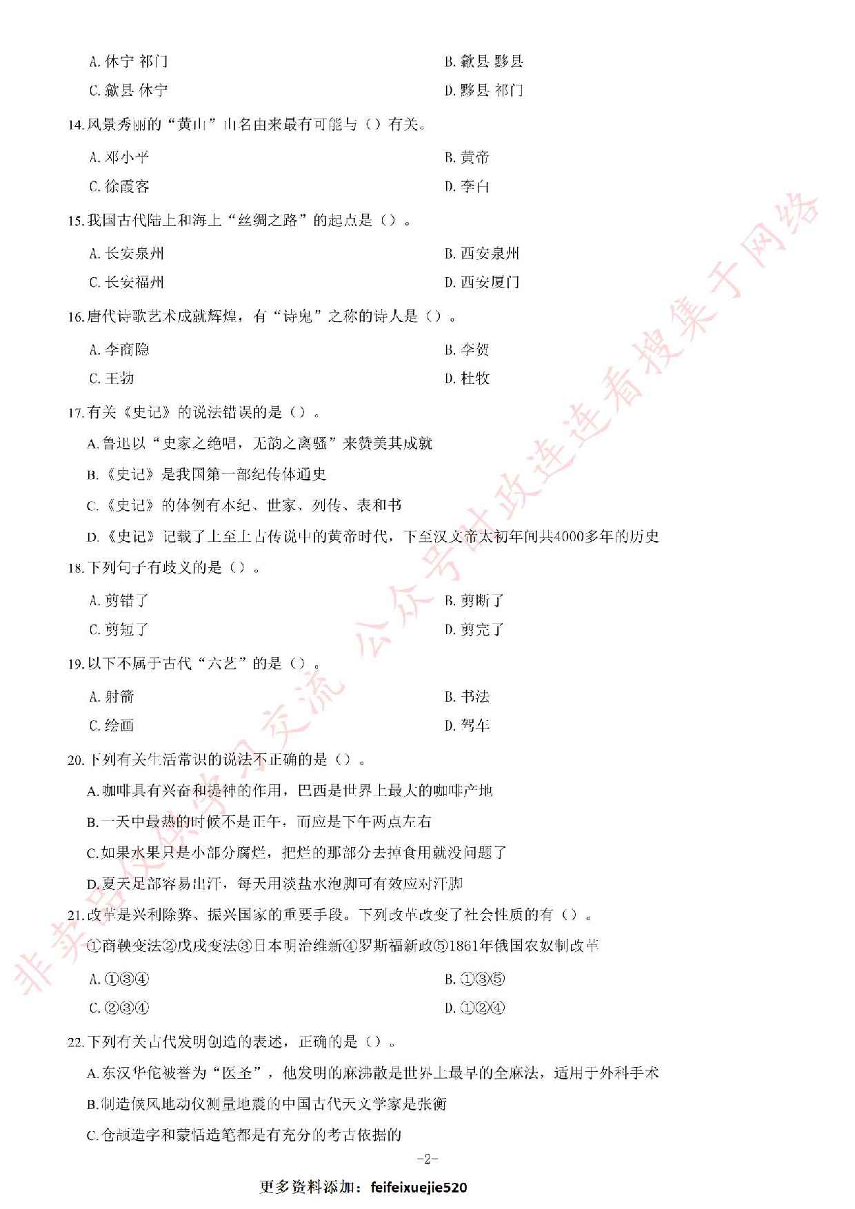 2019年6月安徽省黄山市事业单位《公共基础知识》题.pdf 第2页