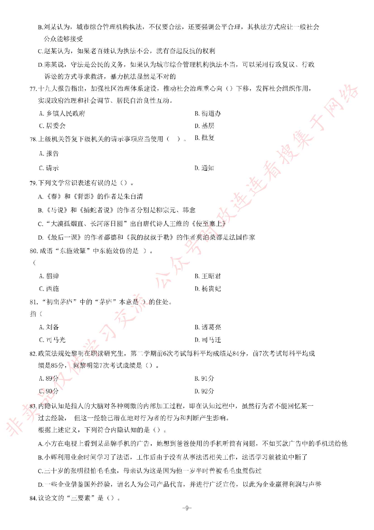 2019年6月安徽省黄山市事业单位《公共基础知识》题.pdf 第9页