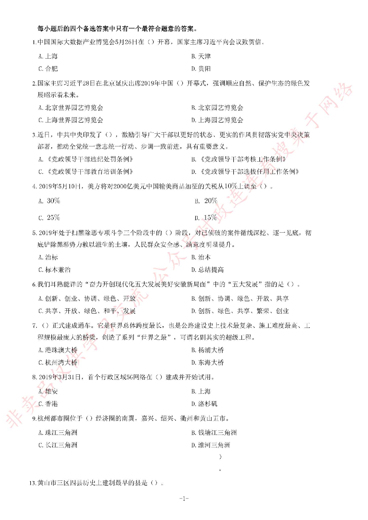 2019年6月安徽省黄山市事业单位《公共基础知识》题.pdf 第1页