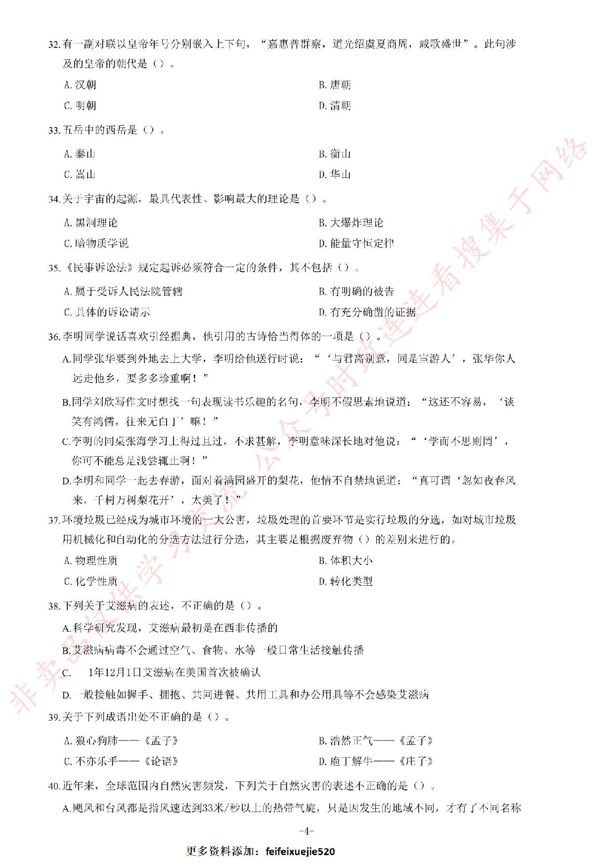 2019年6月安徽省黄山市事业单位《公共基础知识》题.pdf 第4页