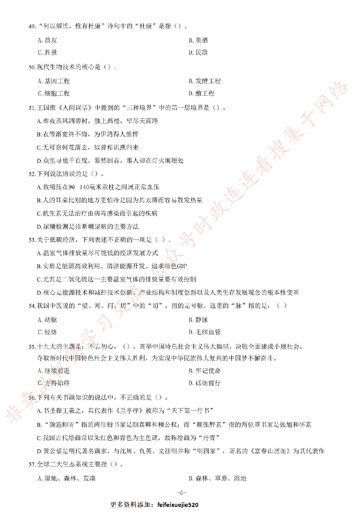 2019年6月安徽省黄山市事业单位《公共基础知识》题.pdf 第6页