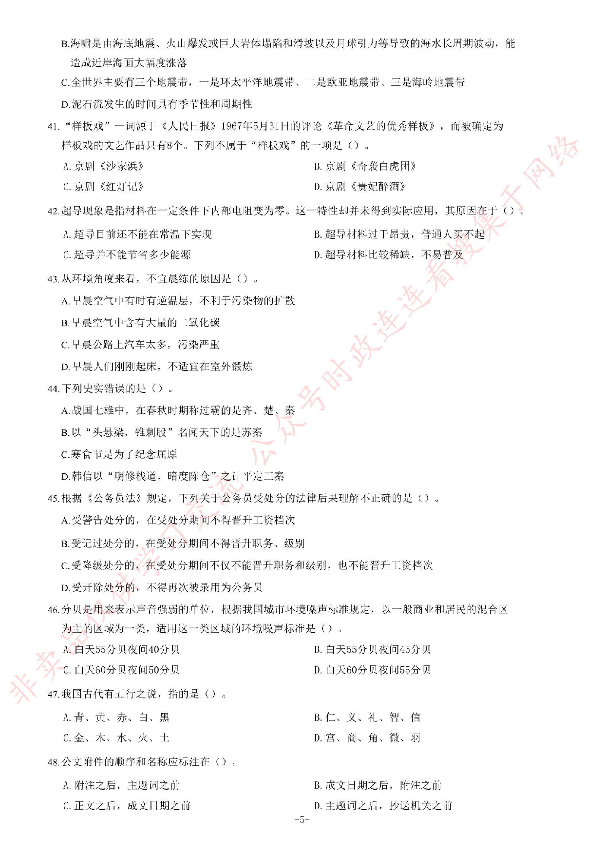 2019年6月安徽省黄山市事业单位《公共基础知识》题.pdf 第5页