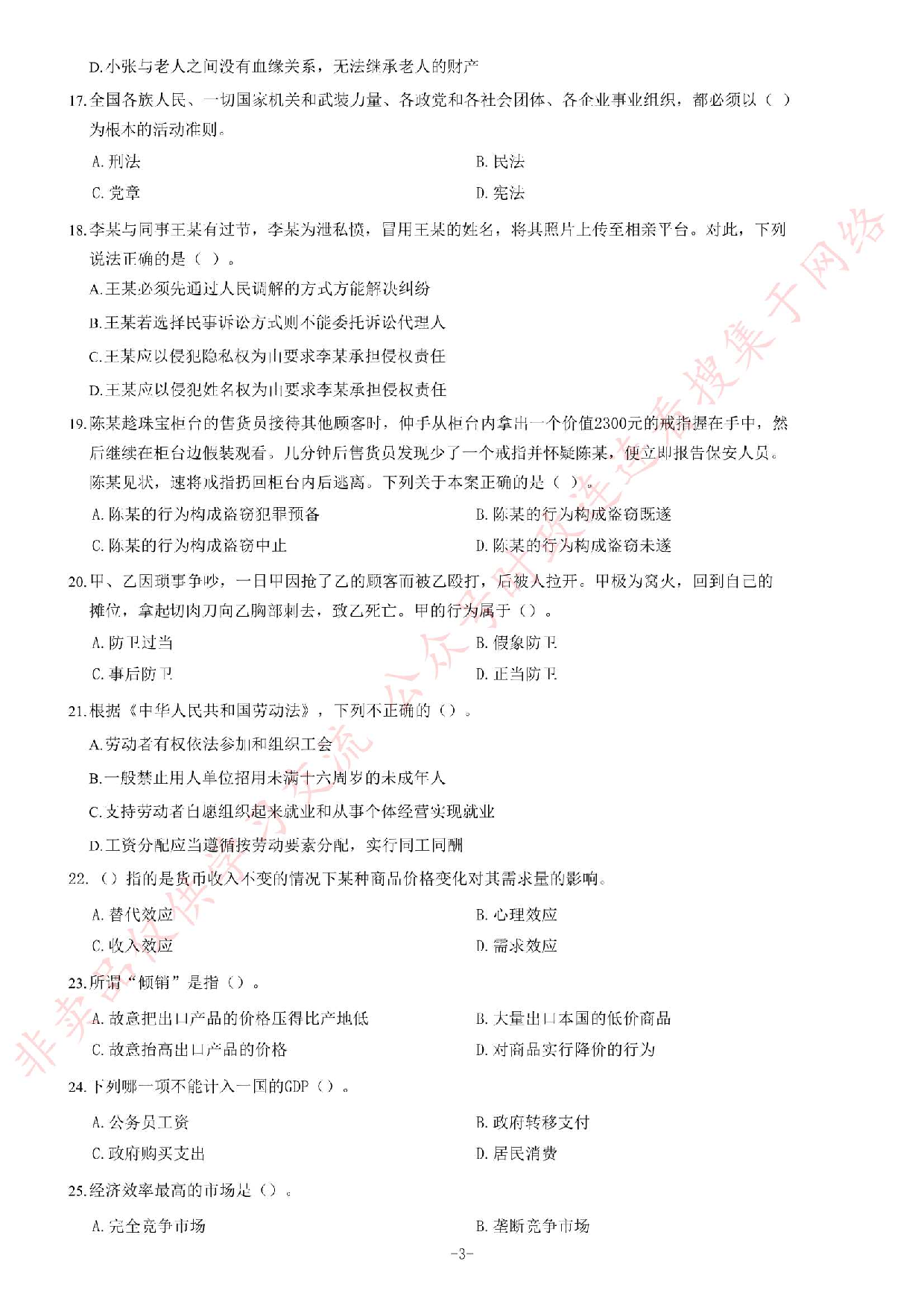 2019年6月湖南省长沙市雨花区事业单位考试《公共基础知识》题.pdf 第3页