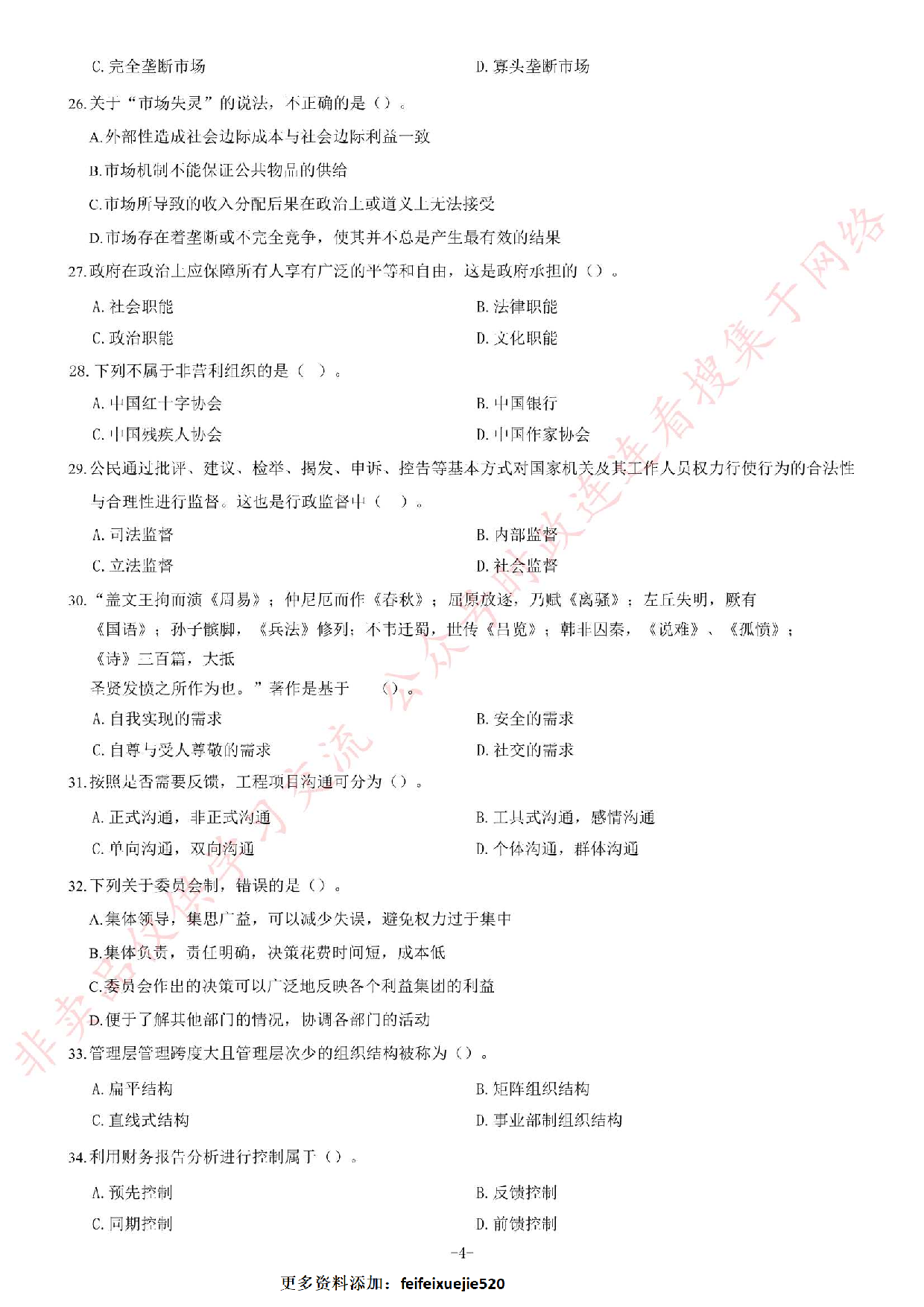 2019年6月湖南省长沙市雨花区事业单位考试《公共基础知识》题.pdf 第4页