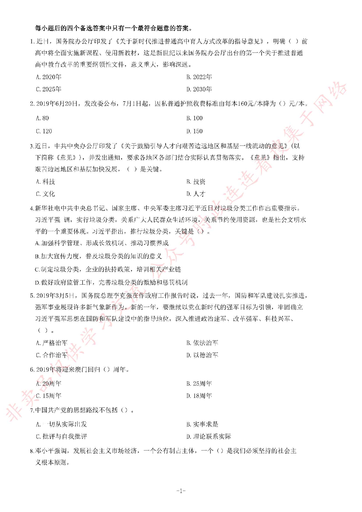 2019年6月湖南省长沙市雨花区事业单位考试《公共基础知识》题.pdf 第1页
