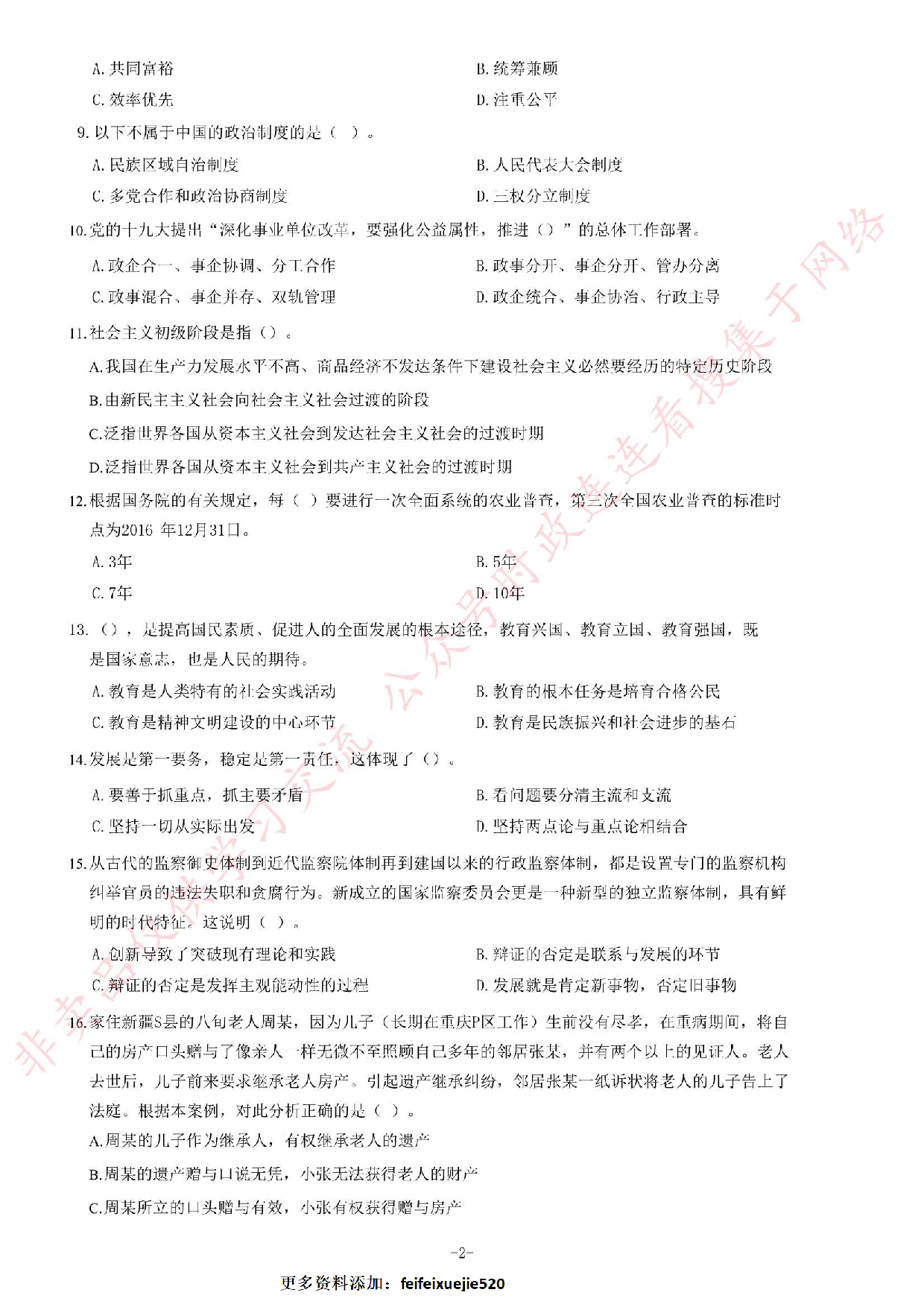 2019年6月湖南省长沙市雨花区事业单位考试《公共基础知识》题.pdf 第2页