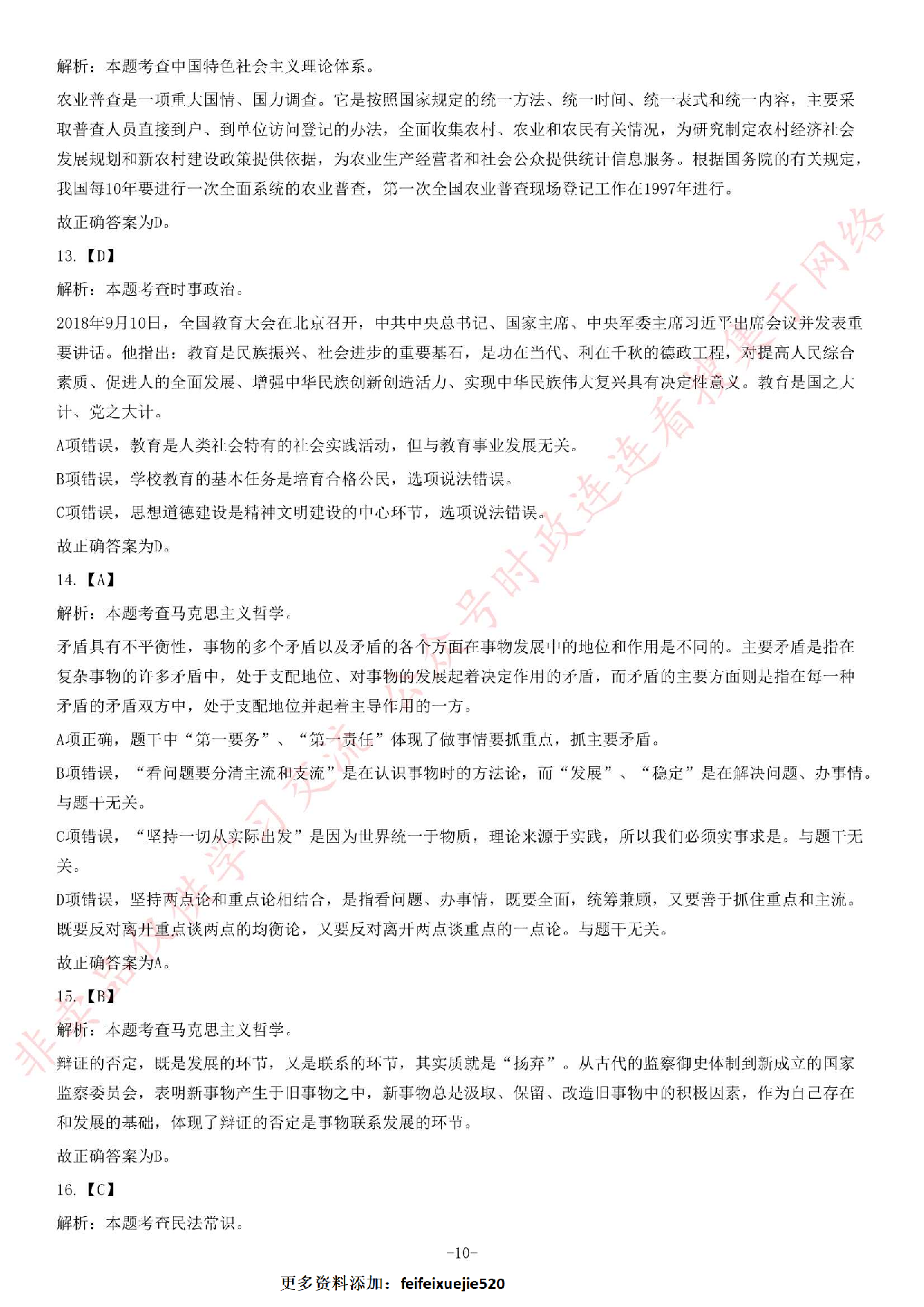 2019年6月湖南省长沙市雨花区事业单位考试《公共基础知识》题.pdf 第10页