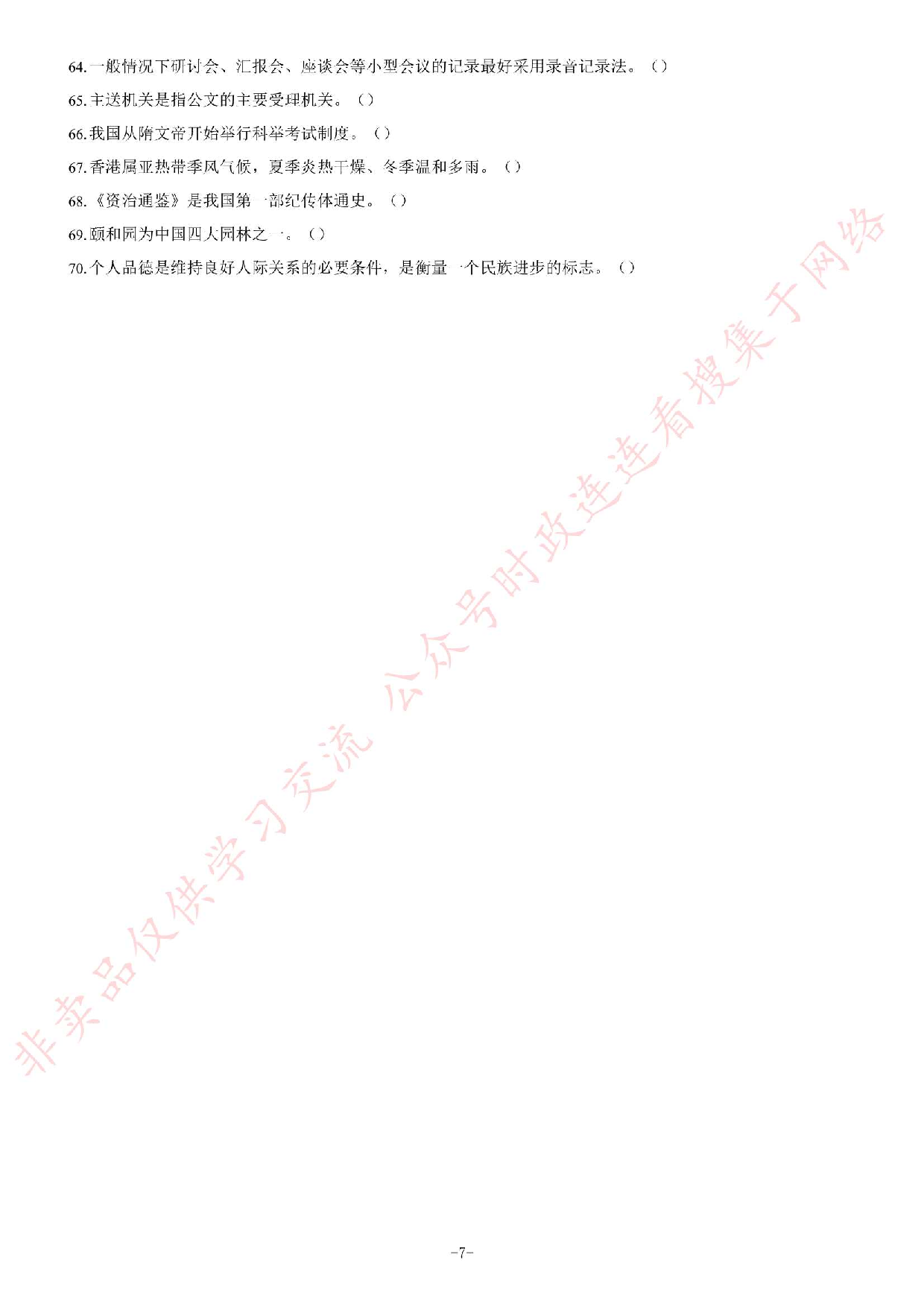 2019年6月湖南省长沙市雨花区事业单位考试《公共基础知识》题.pdf 第7页