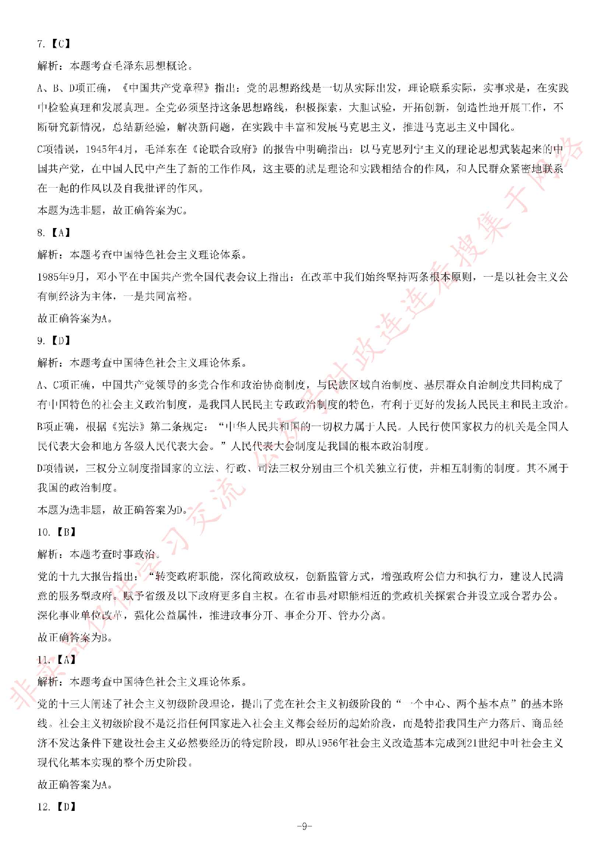 2019年6月湖南省长沙市雨花区事业单位考试《公共基础知识》题.pdf 第9页