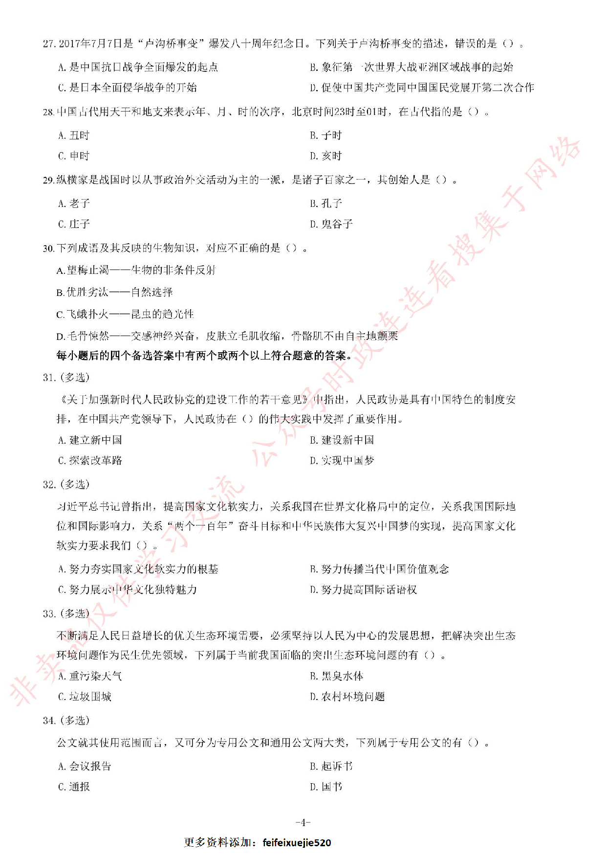 2019年上半年广东省佛山市市直机关事业单位考试《公共基础知识》题.pdf 第4页