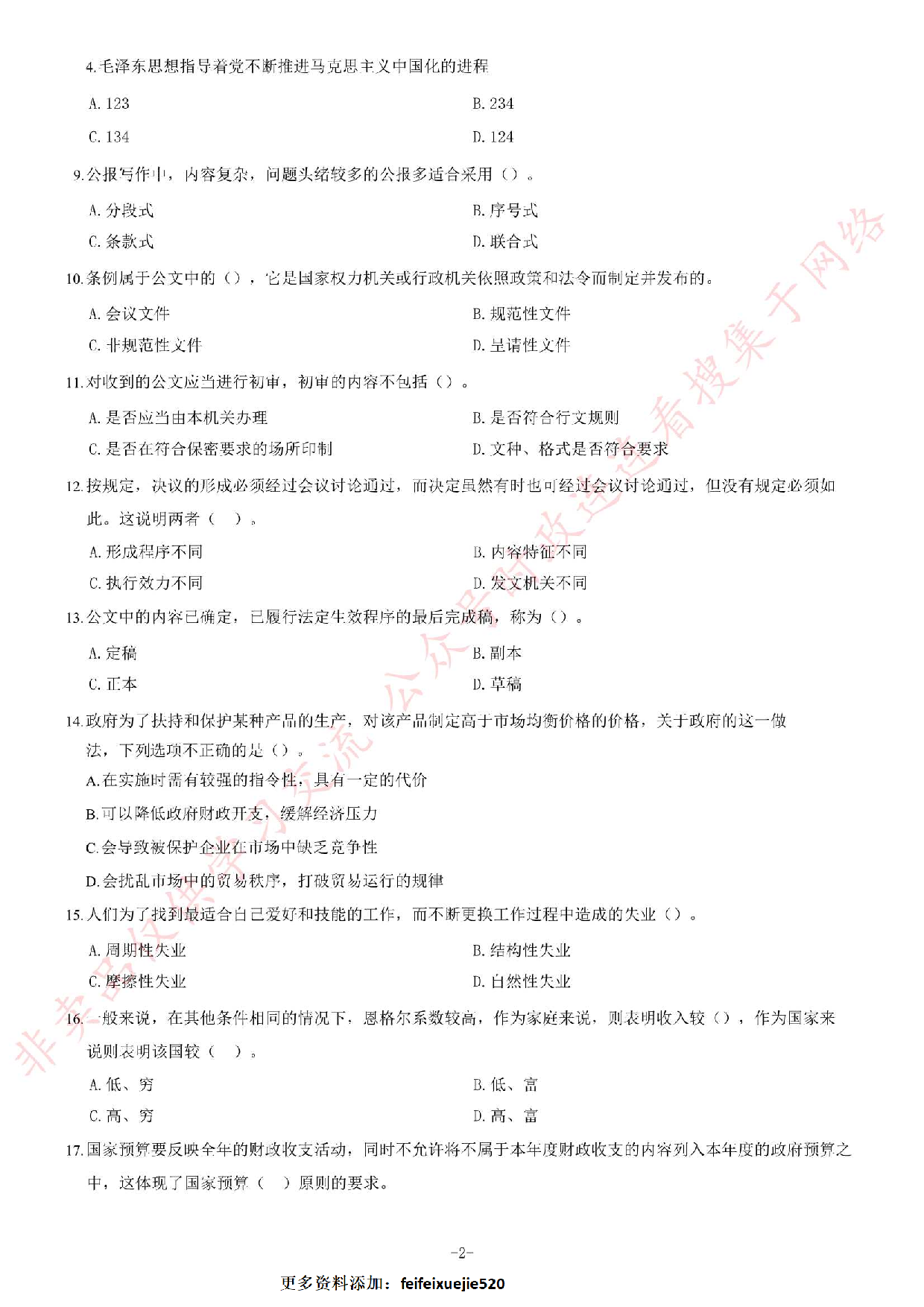 2019年上半年广东省佛山市市直机关事业单位考试《公共基础知识》题.pdf 第2页