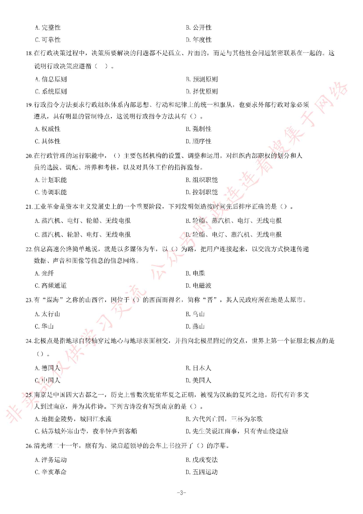 2019年上半年广东省佛山市市直机关事业单位考试《公共基础知识》题.pdf 第3页