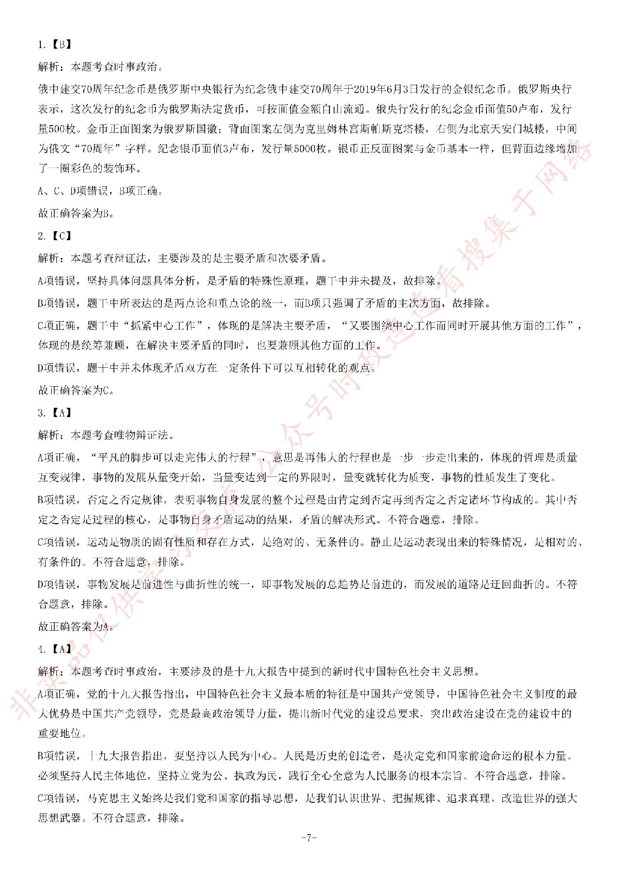 2019年上半年广东省佛山市市直机关事业单位考试《公共基础知识》题.pdf 第7页