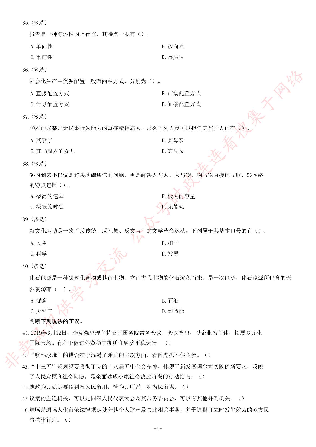 2019年上半年广东省佛山市市直机关事业单位考试《公共基础知识》题.pdf 第5页
