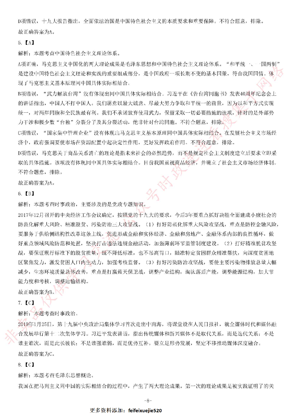 2019年上半年广东省佛山市市直机关事业单位考试《公共基础知识》题.pdf 第8页