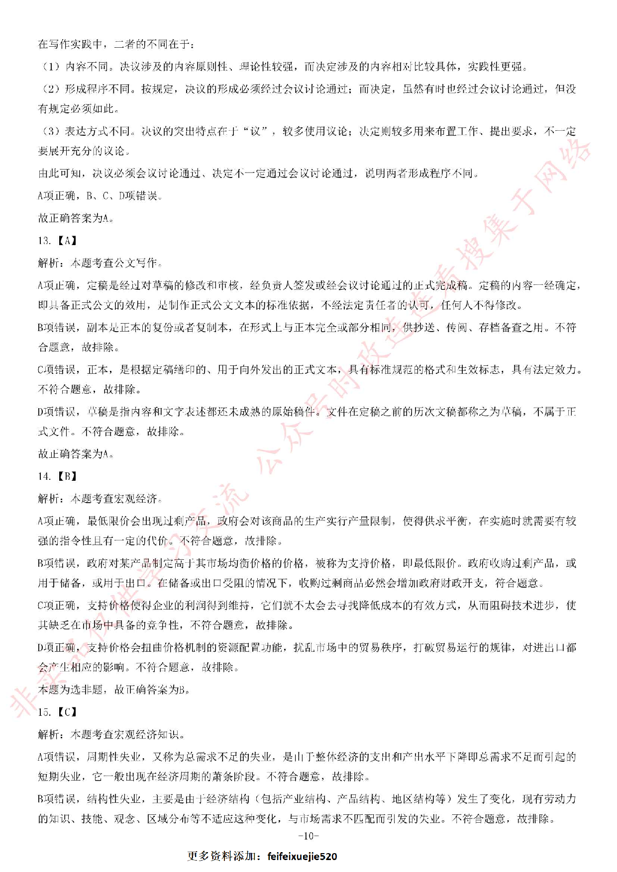 2019年上半年广东省佛山市市直机关事业单位考试《公共基础知识》题.pdf 第10页