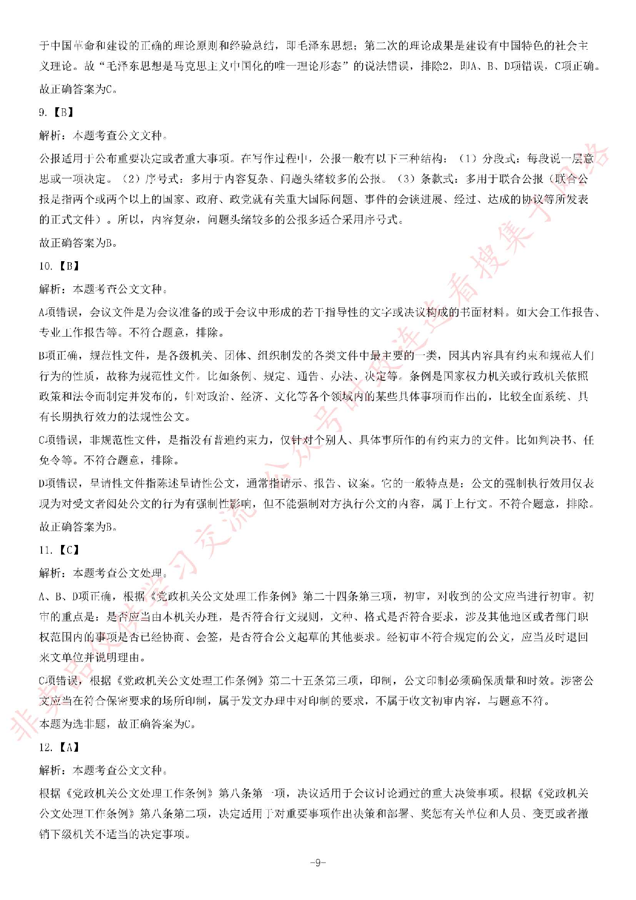 2019年上半年广东省佛山市市直机关事业单位考试《公共基础知识》题.pdf 第9页