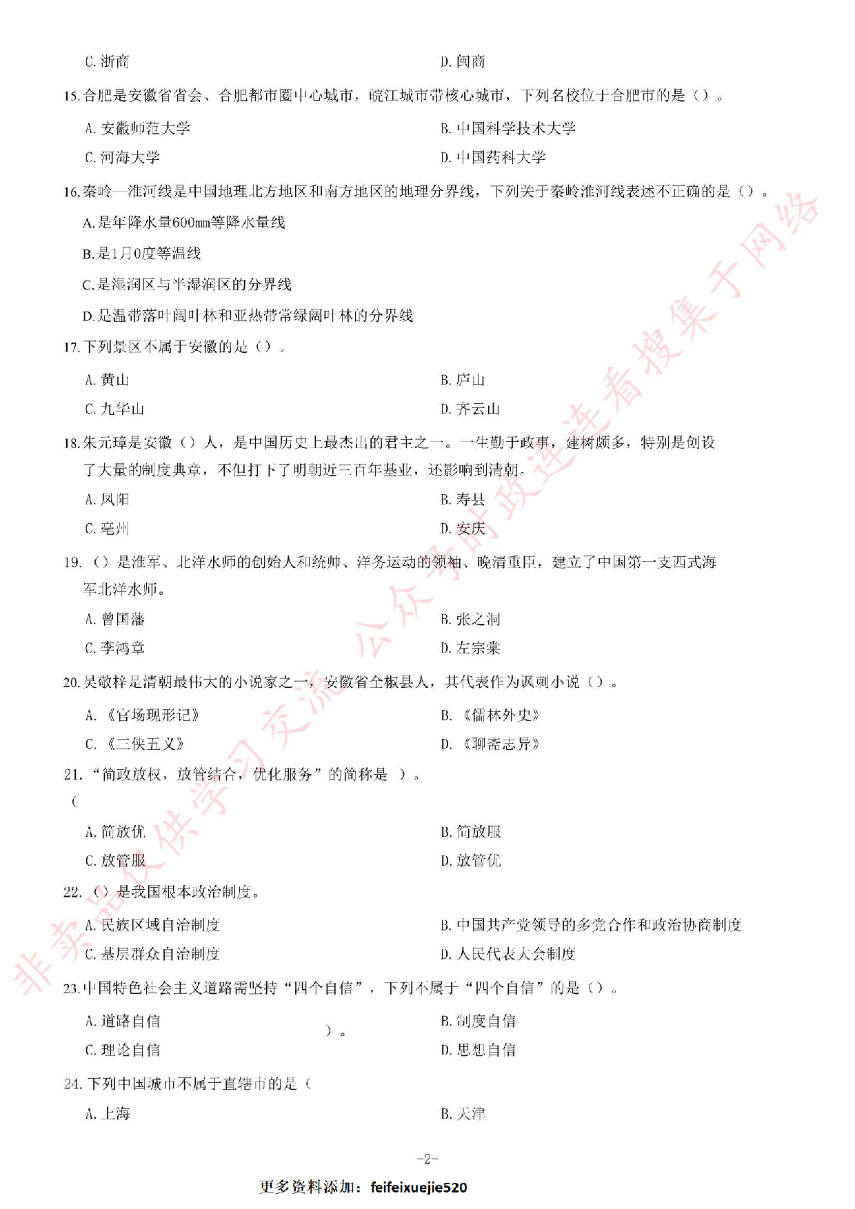 2019年安徽滁州定远县事业单位招聘考试《公共基础知识》精选题.pdf 第2页