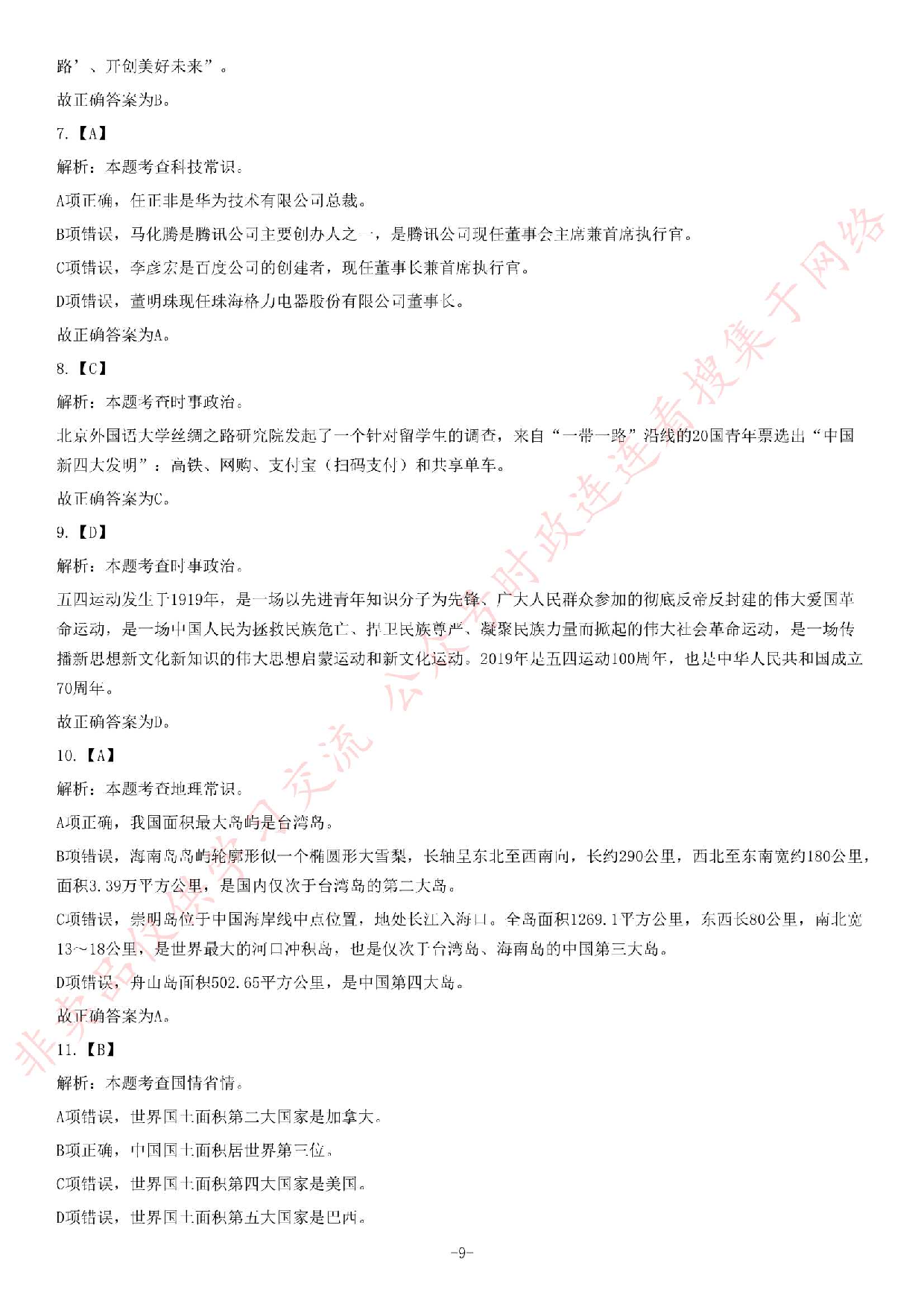 2019年安徽滁州定远县事业单位招聘考试《公共基础知识》精选题.pdf 第9页