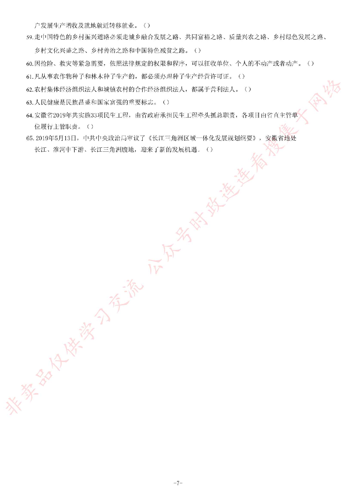 2019年安徽省&ldquo;三支一扶&rdquo;笔试试卷《综合知识》题.pdf 第7页