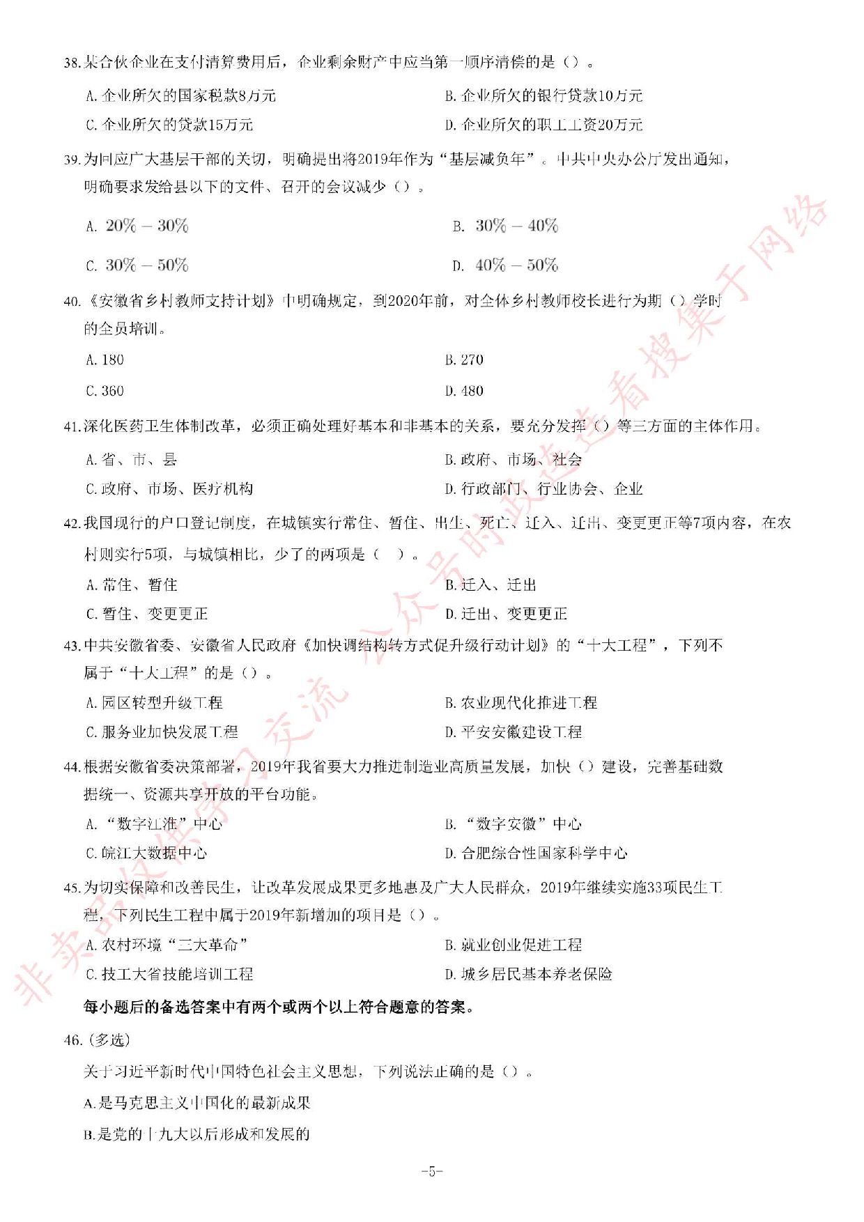 2019年安徽省&ldquo;三支一扶&rdquo;笔试试卷《综合知识》题.pdf 第5页