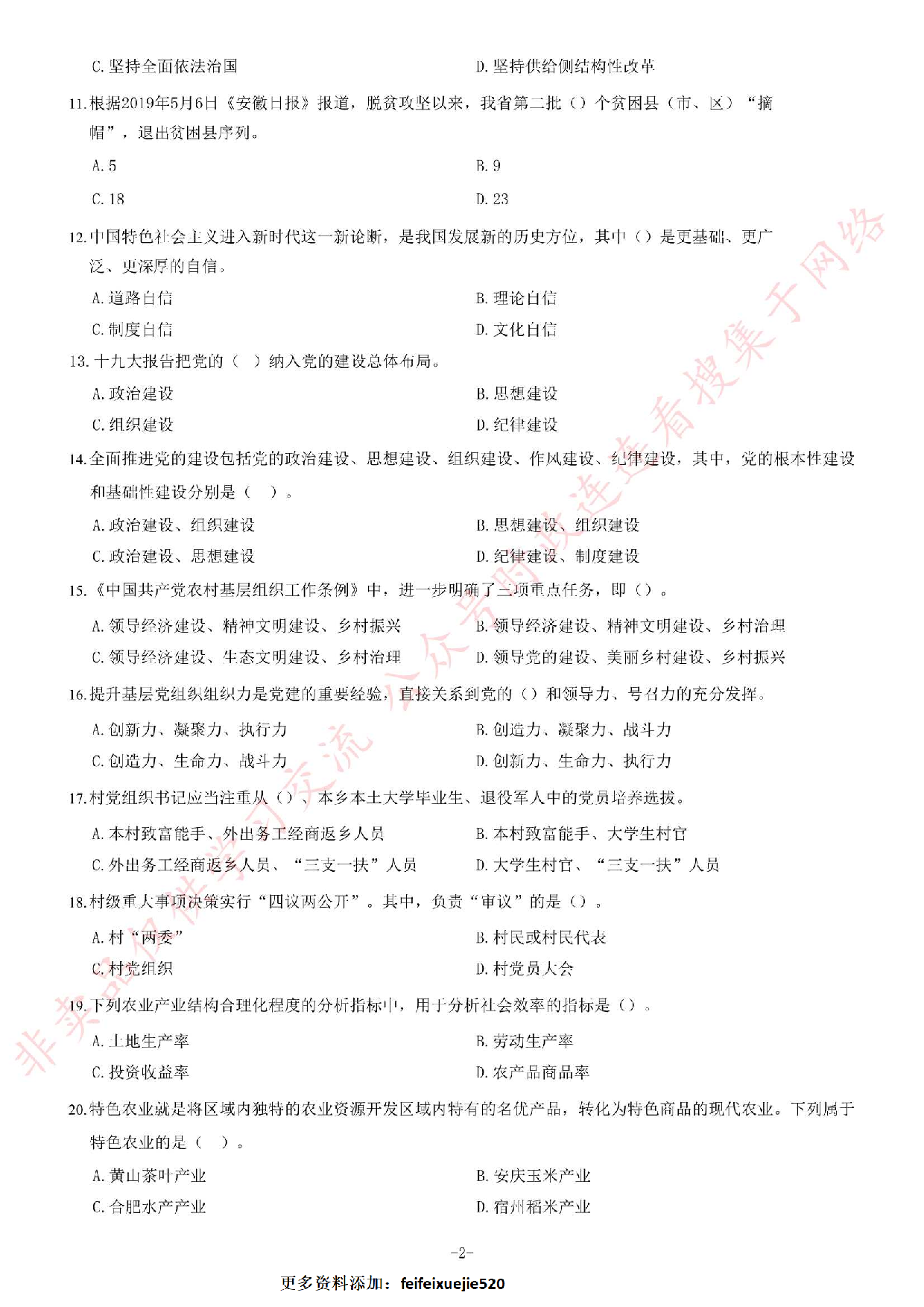 2019年安徽省&ldquo;三支一扶&rdquo;笔试试卷《综合知识》题.pdf 第2页