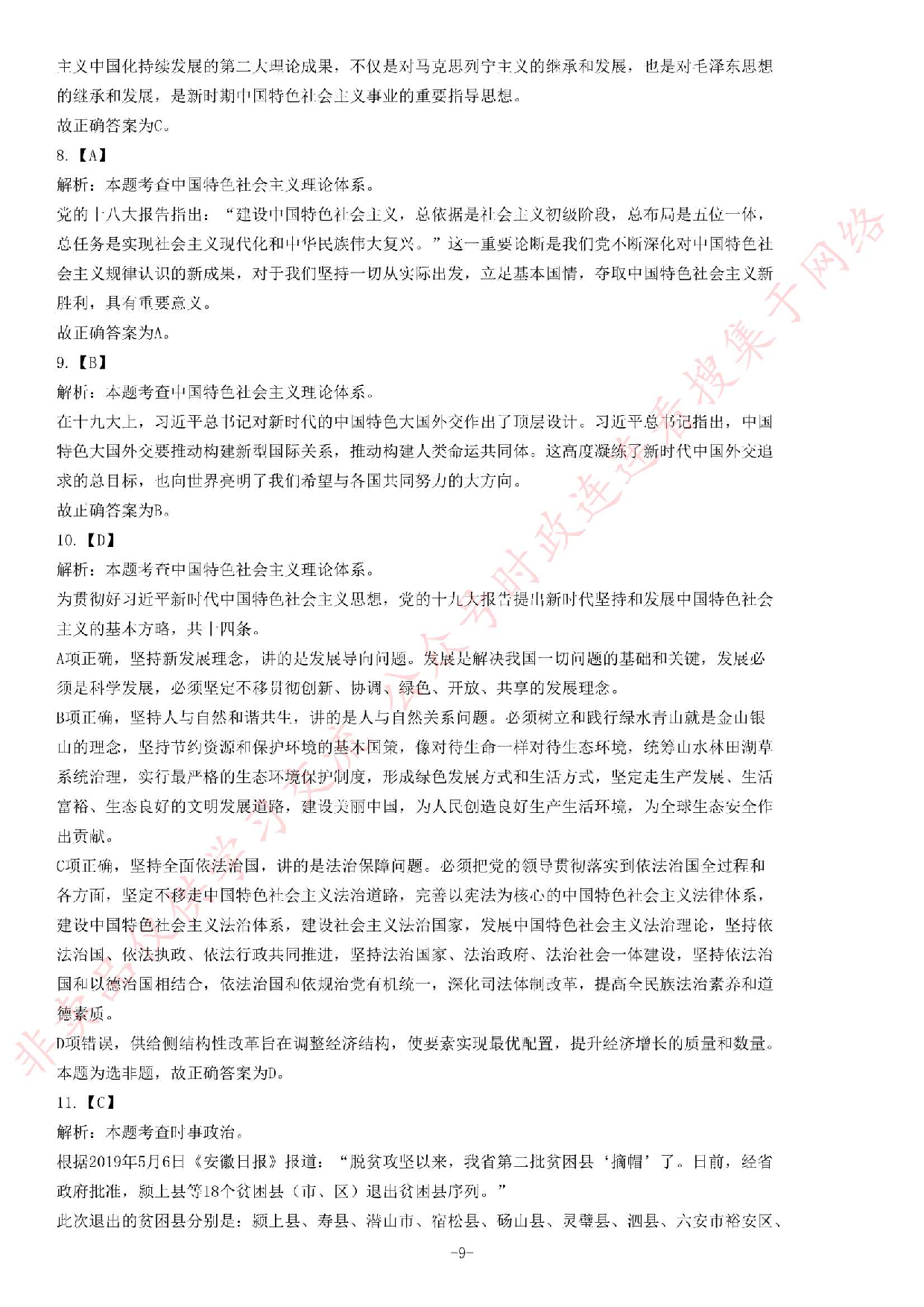 2019年安徽省&ldquo;三支一扶&rdquo;笔试试卷《综合知识》题.pdf 第9页