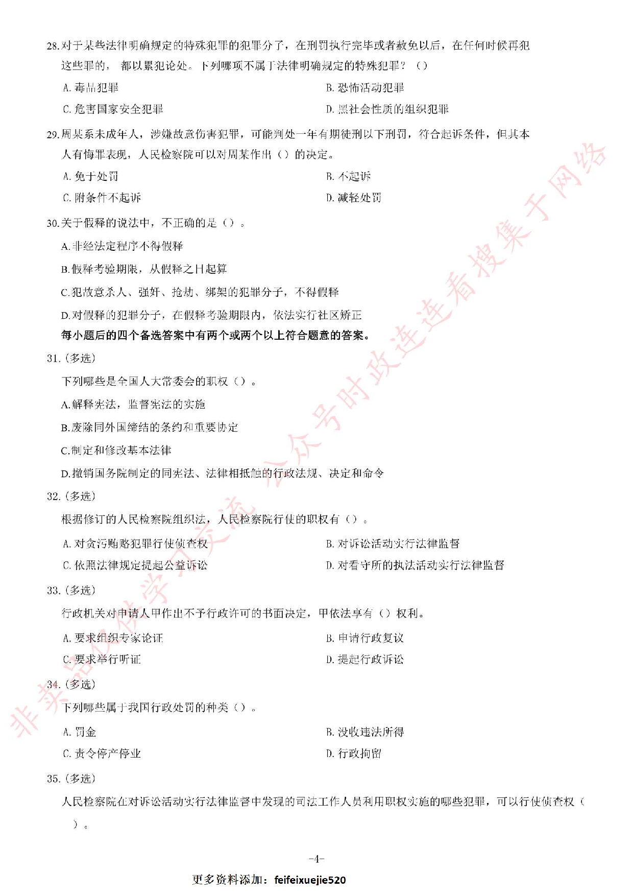 2019年安徽省检察机关招聘书记员考试题.pdf 第4页