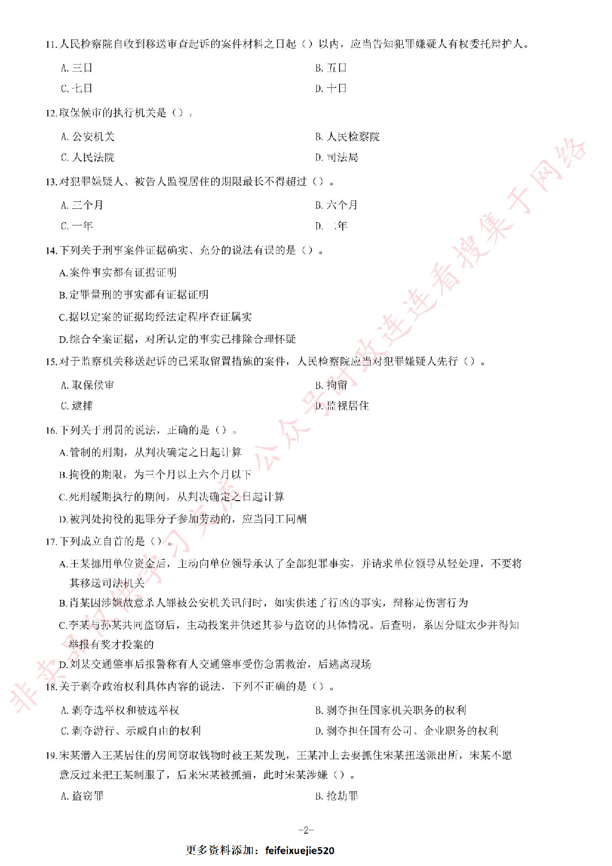 2019年安徽省检察机关招聘书记员考试题.pdf 第2页