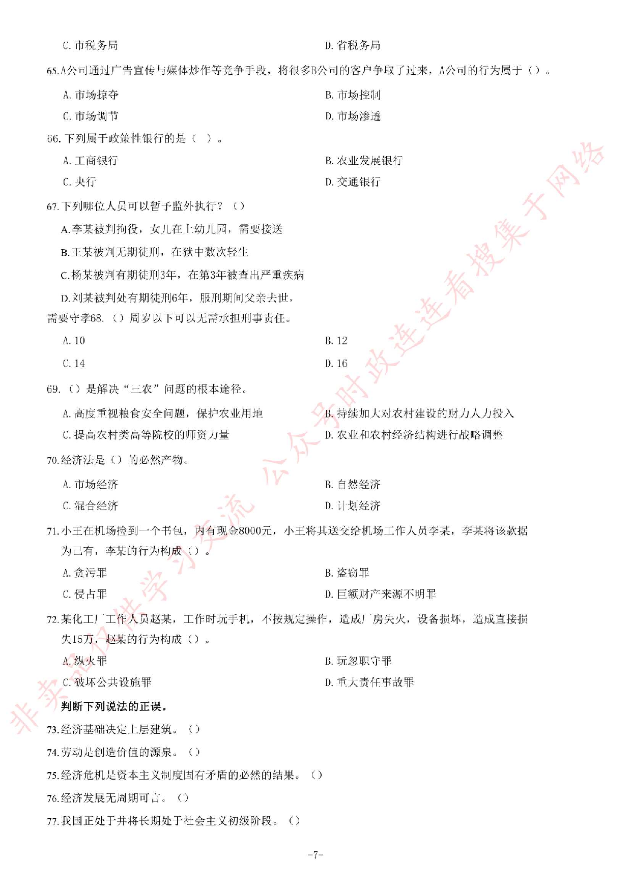 2019年安徽省滁州市全椒县事业单位《公共基础知识》精选题.pdf 第7页