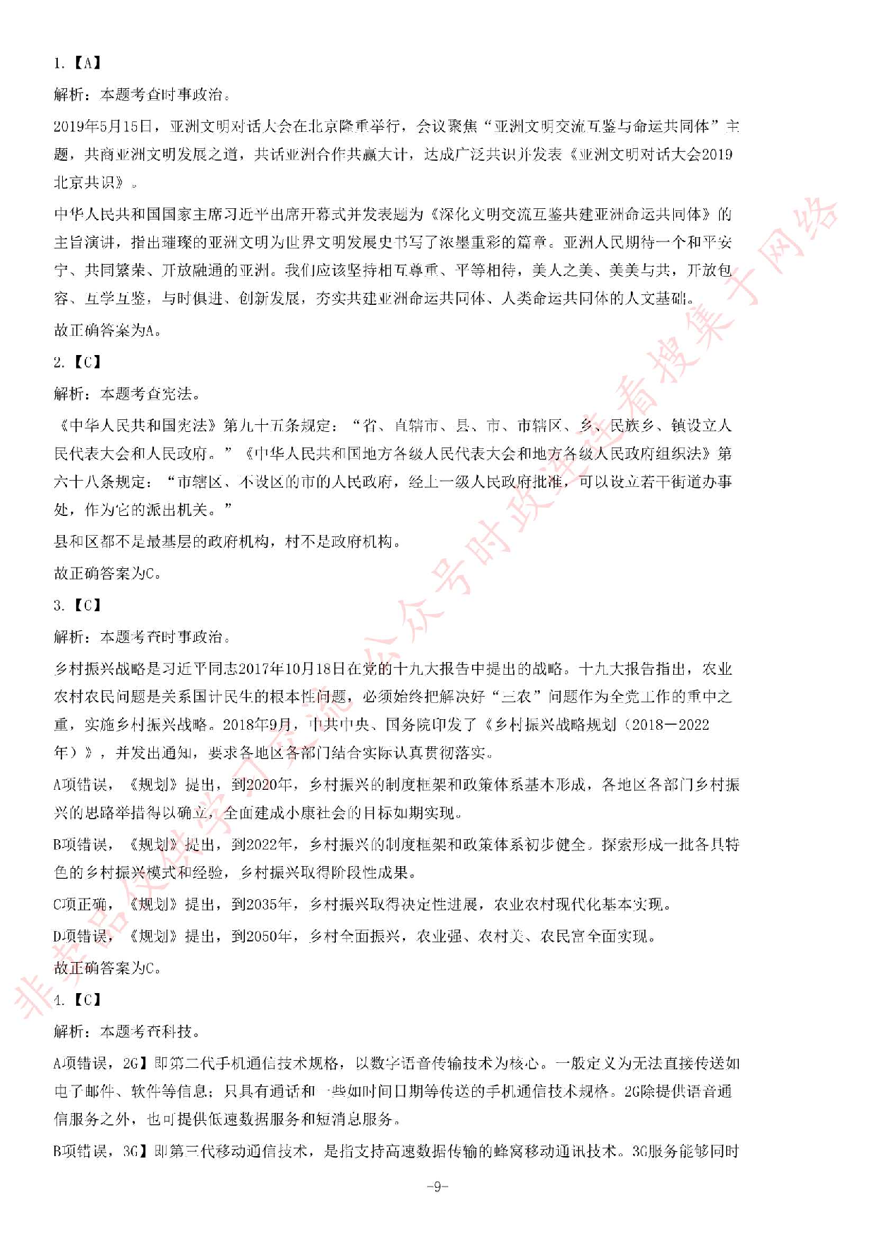 2019年安徽省滁州市全椒县事业单位《公共基础知识》精选题.pdf 第9页