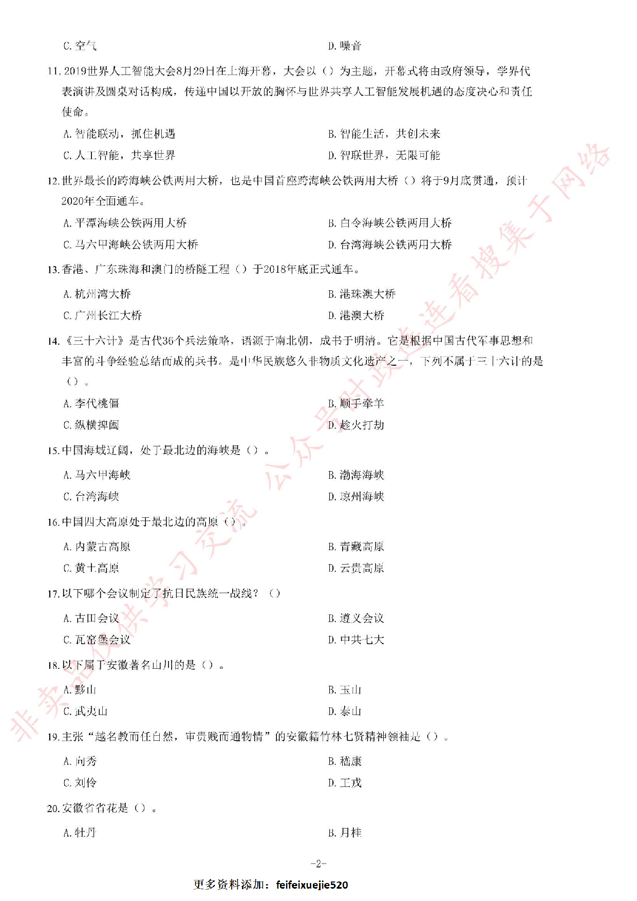 2019年安徽省滁州市全椒县事业单位《公共基础知识》精选题.pdf 第2页