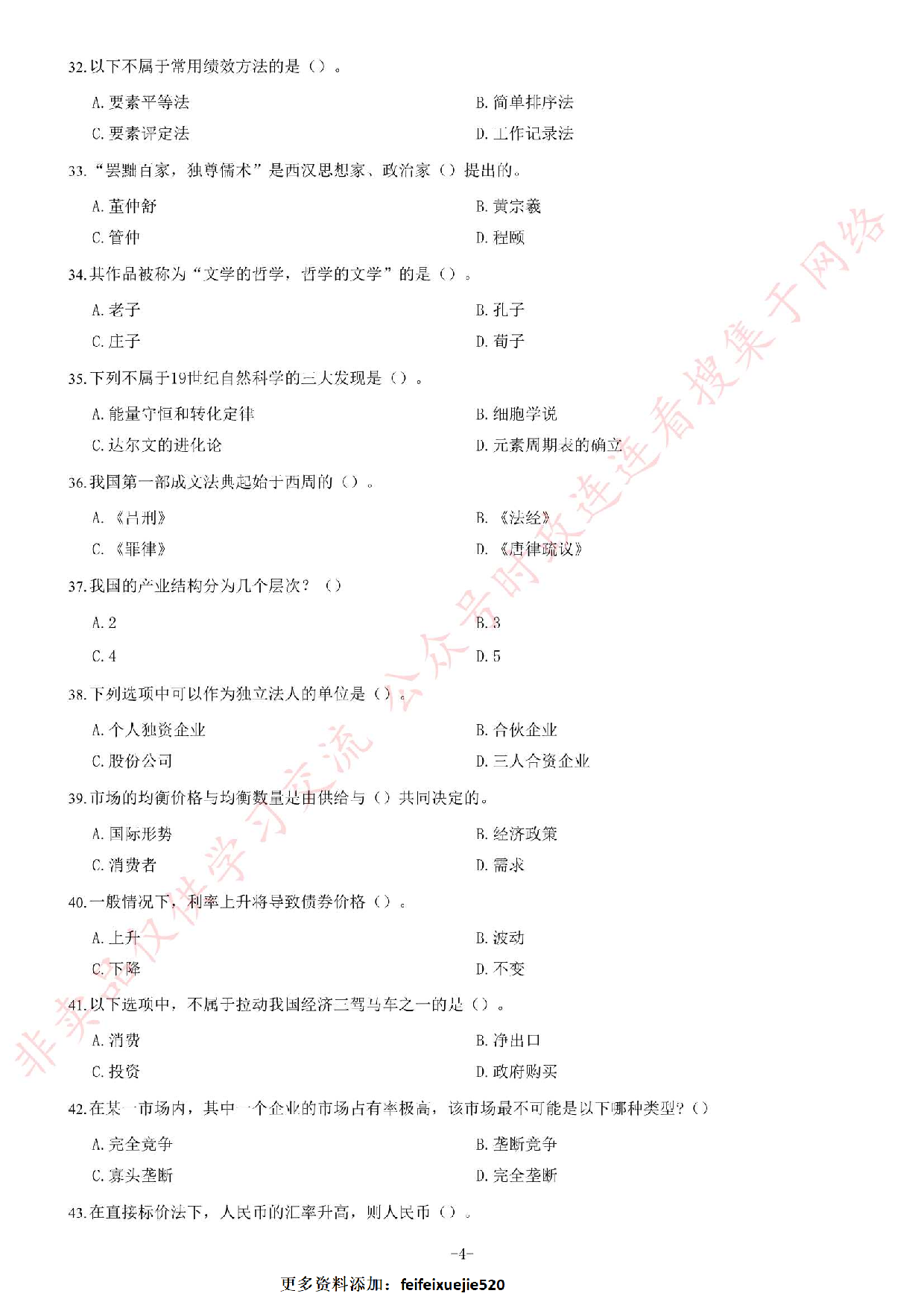 2019年安徽省滁州市全椒县事业单位《公共基础知识》精选题.pdf 第4页