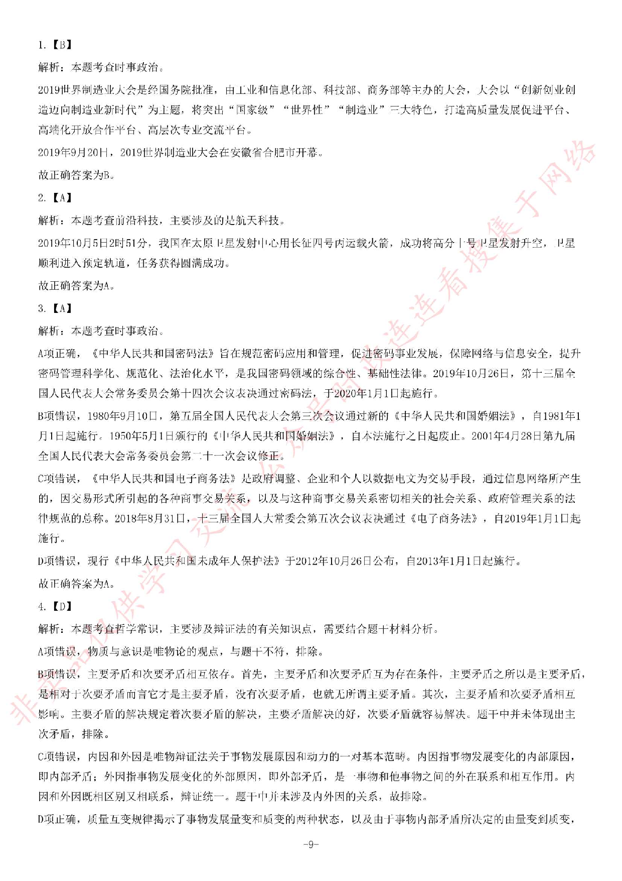 2019年广东省信宜市事业单位公开招聘考试《公共基础知识》题.pdf 第9页