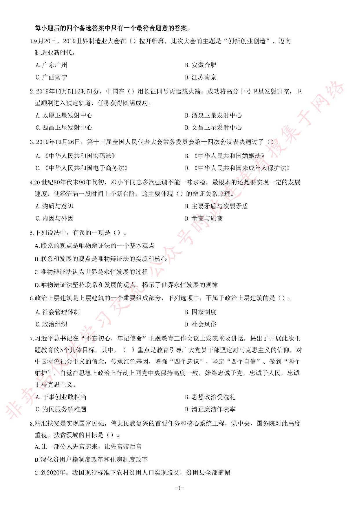 2019年广东省信宜市事业单位公开招聘考试《公共基础知识》题.pdf 第1页