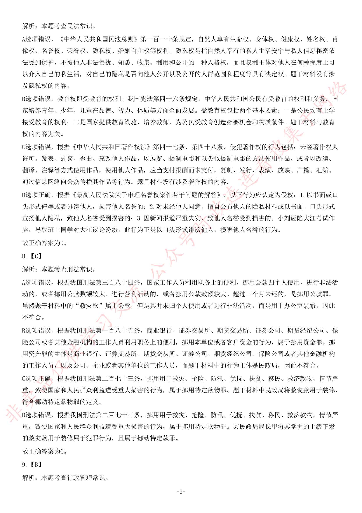 2019年广东省广州市残疾人联合会直属事业单位第一次公开招聘工作人员考试《综合能力测试》试卷.pdf 第9页