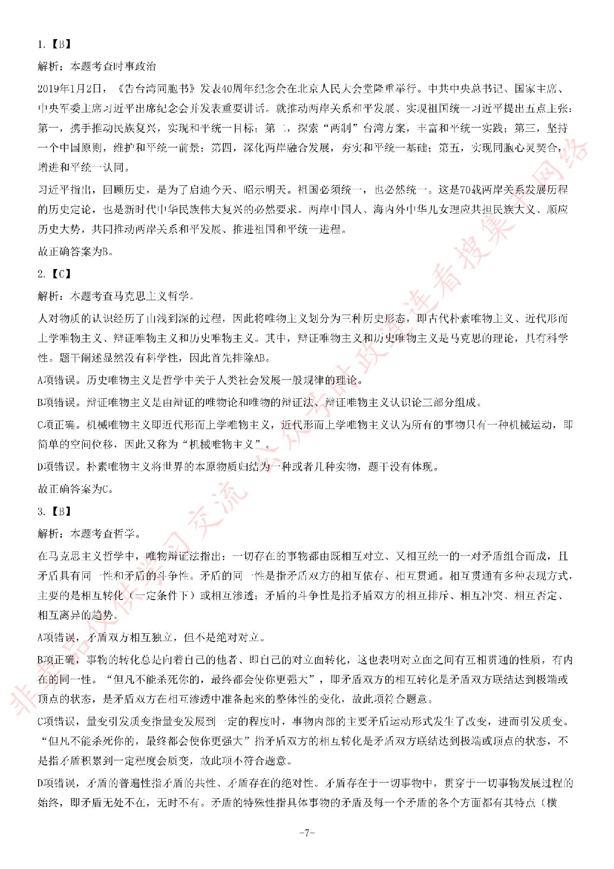 2019年广东省广州市残疾人联合会直属事业单位第一次公开招聘工作人员考试《综合能力测试》试卷.pdf 第7页