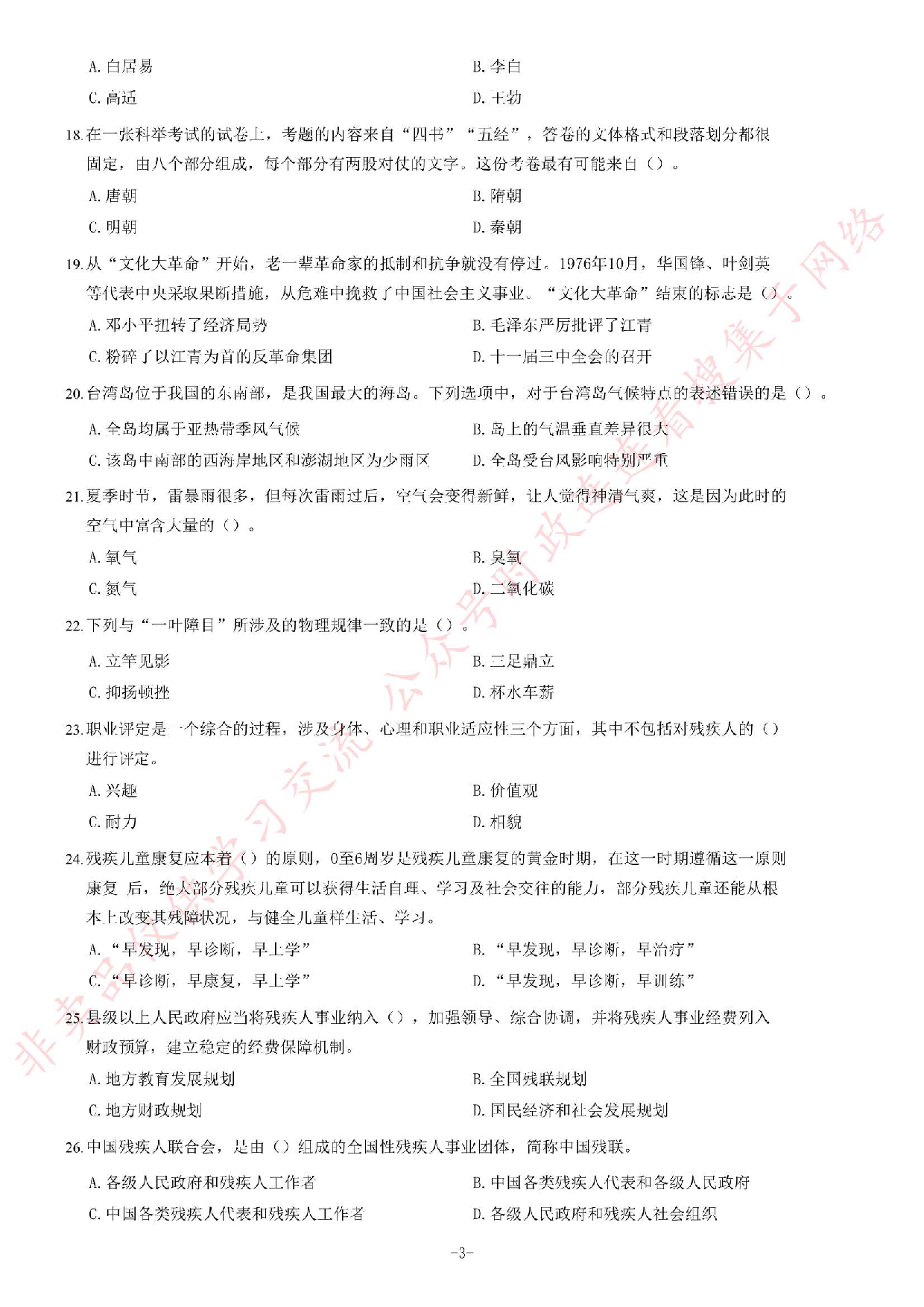 2019年广东省广州市残疾人联合会直属事业单位第一次公开招聘工作人员考试《综合能力测试》试卷.pdf 第3页