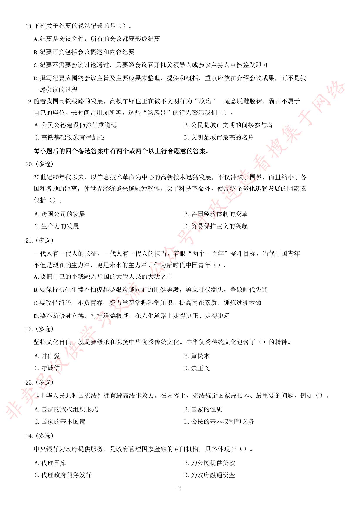 2019年广东省自然资源厅所属事业单位公开招聘考试精选题.pdf 第3页