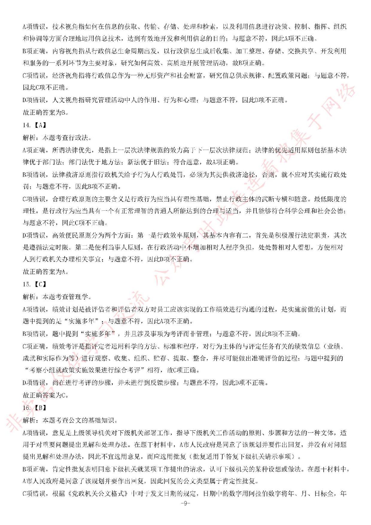 2019年广东省自然资源厅所属事业单位公开招聘考试精选题.pdf 第9页