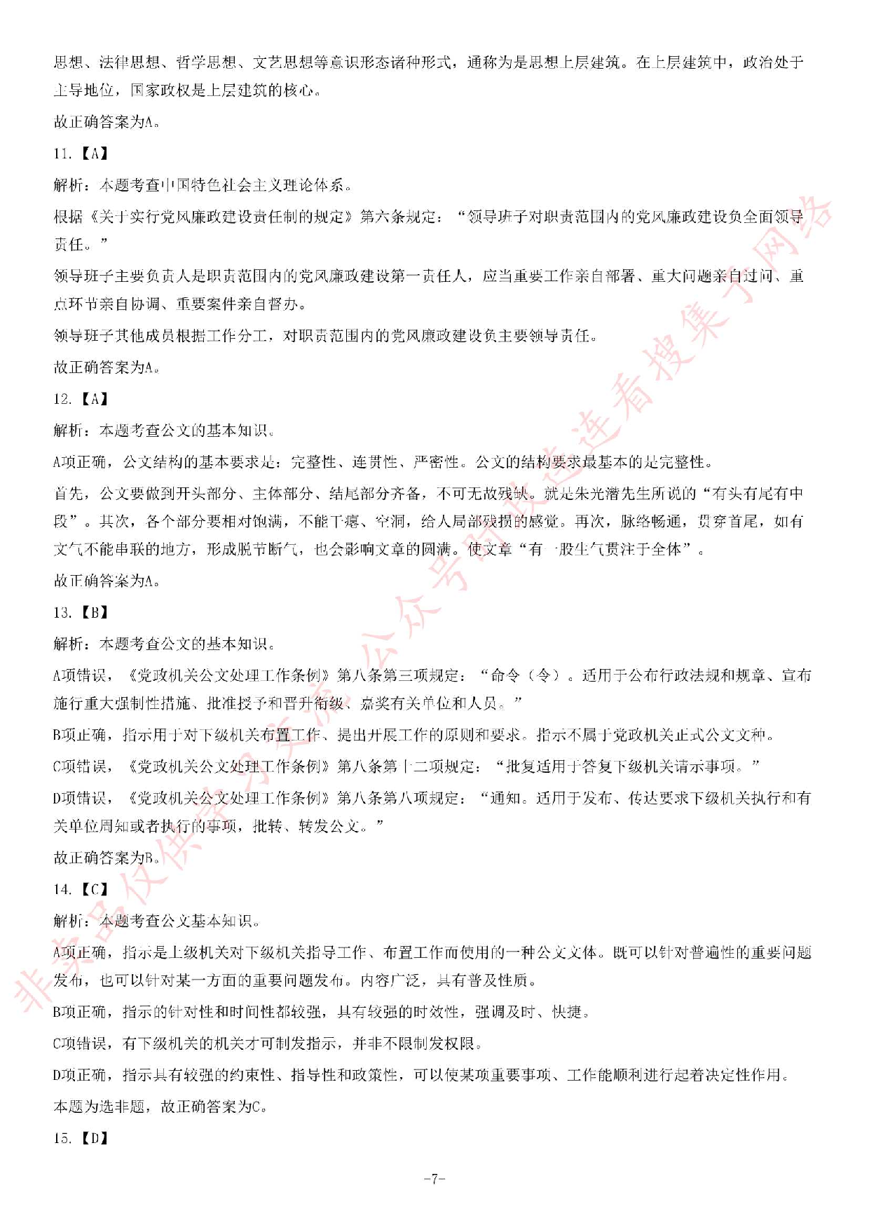 2019年广州市天河区公开招聘社区专职工作人员《公共基础知识》精选题.pdf 第7页