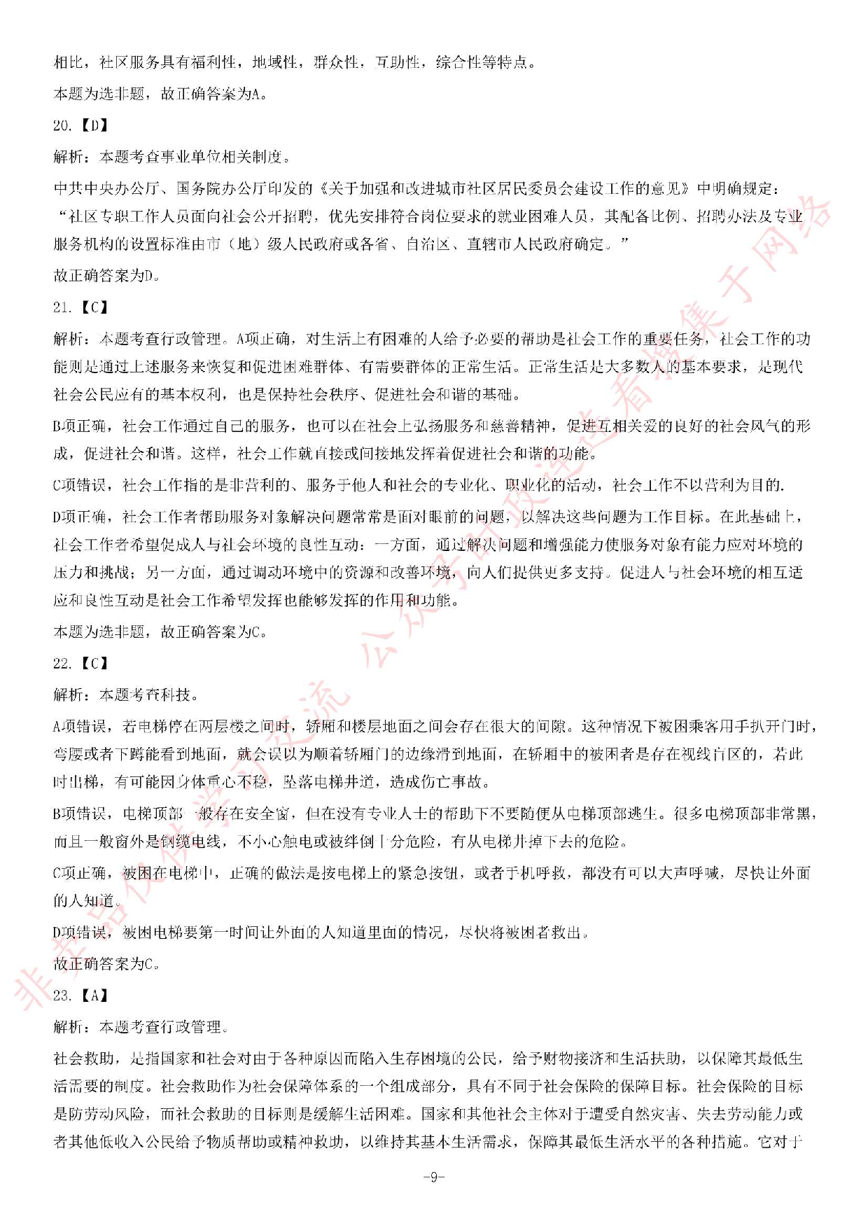 2019年广州市天河区公开招聘社区专职工作人员《公共基础知识》精选题.pdf 第9页