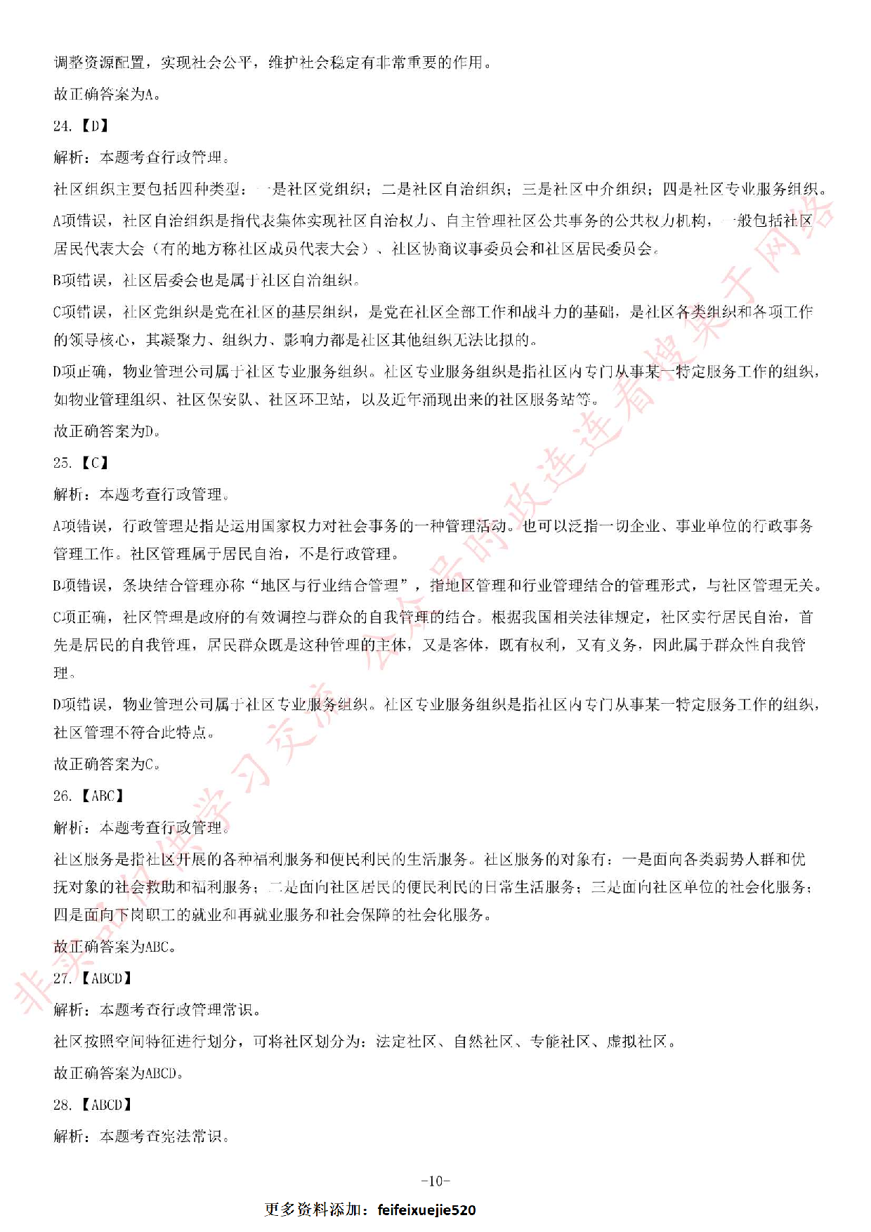 2019年广州市天河区公开招聘社区专职工作人员《公共基础知识》精选题.pdf 第10页