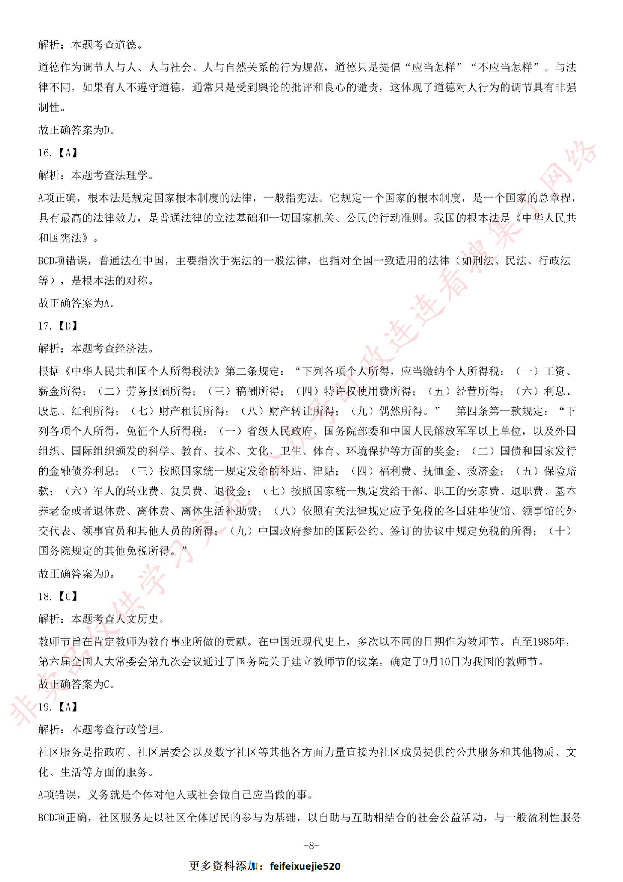 2019年广州市天河区公开招聘社区专职工作人员《公共基础知识》精选题.pdf 第8页