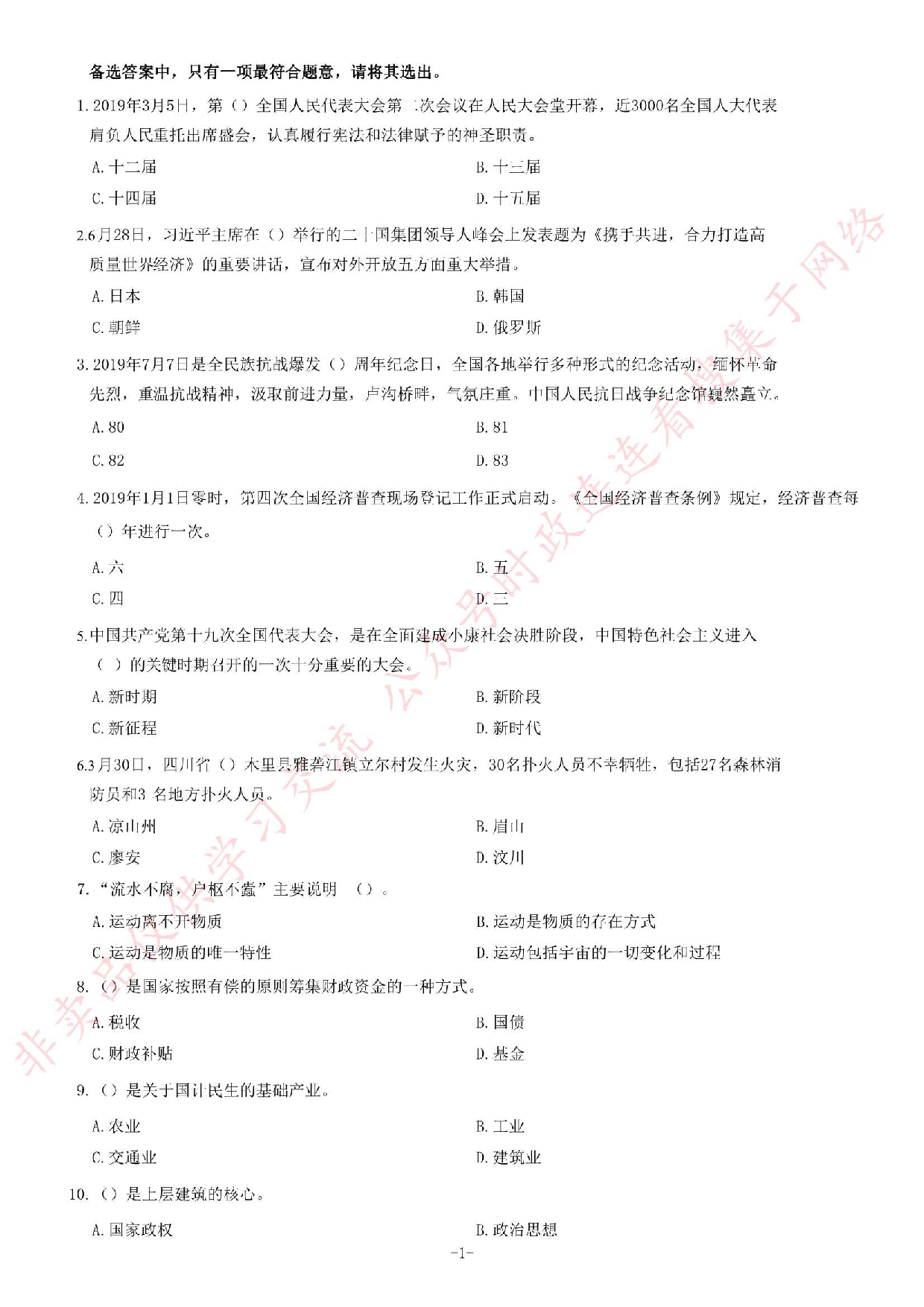 2019年广州市天河区公开招聘社区专职工作人员《公共基础知识》精选题.pdf 第1页