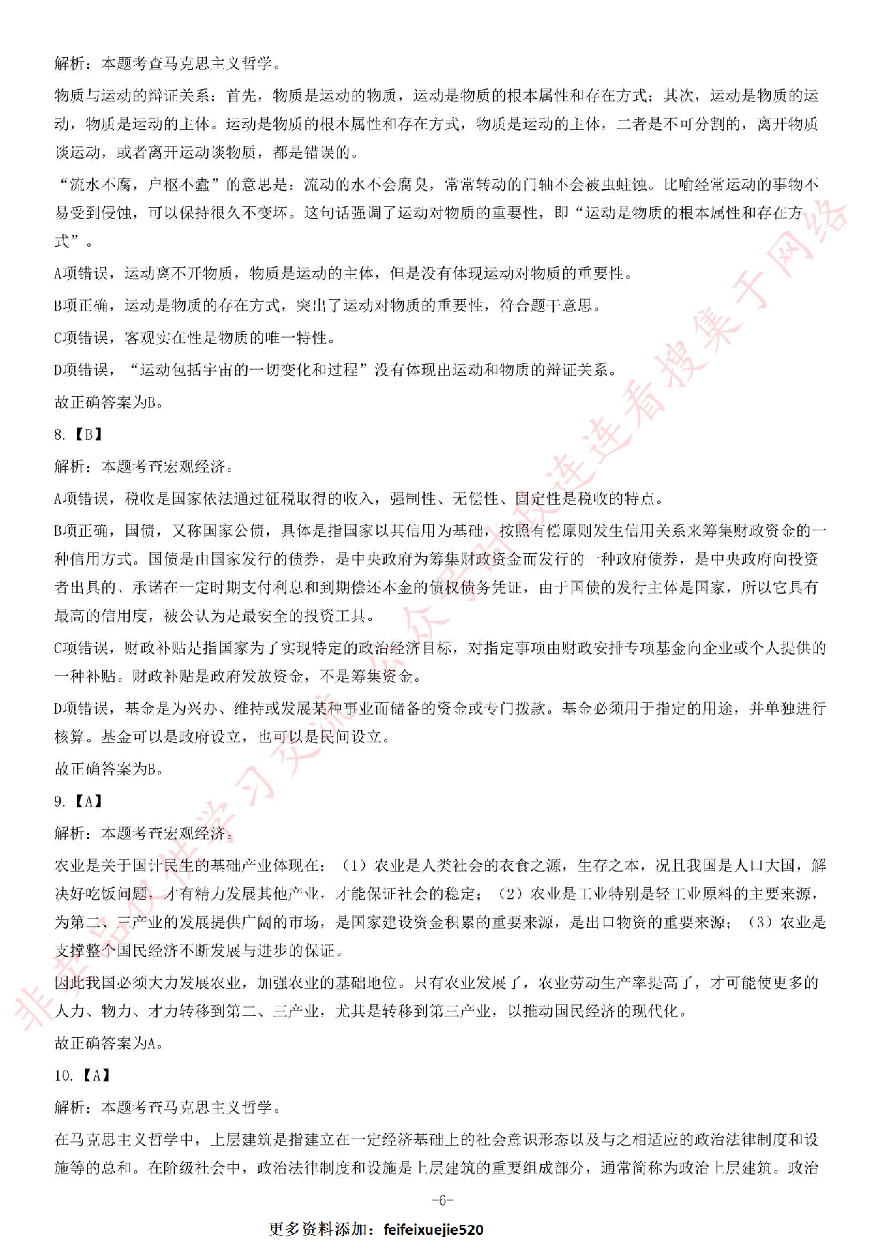 2019年广州市天河区公开招聘社区专职工作人员《公共基础知识》精选题.pdf 第6页