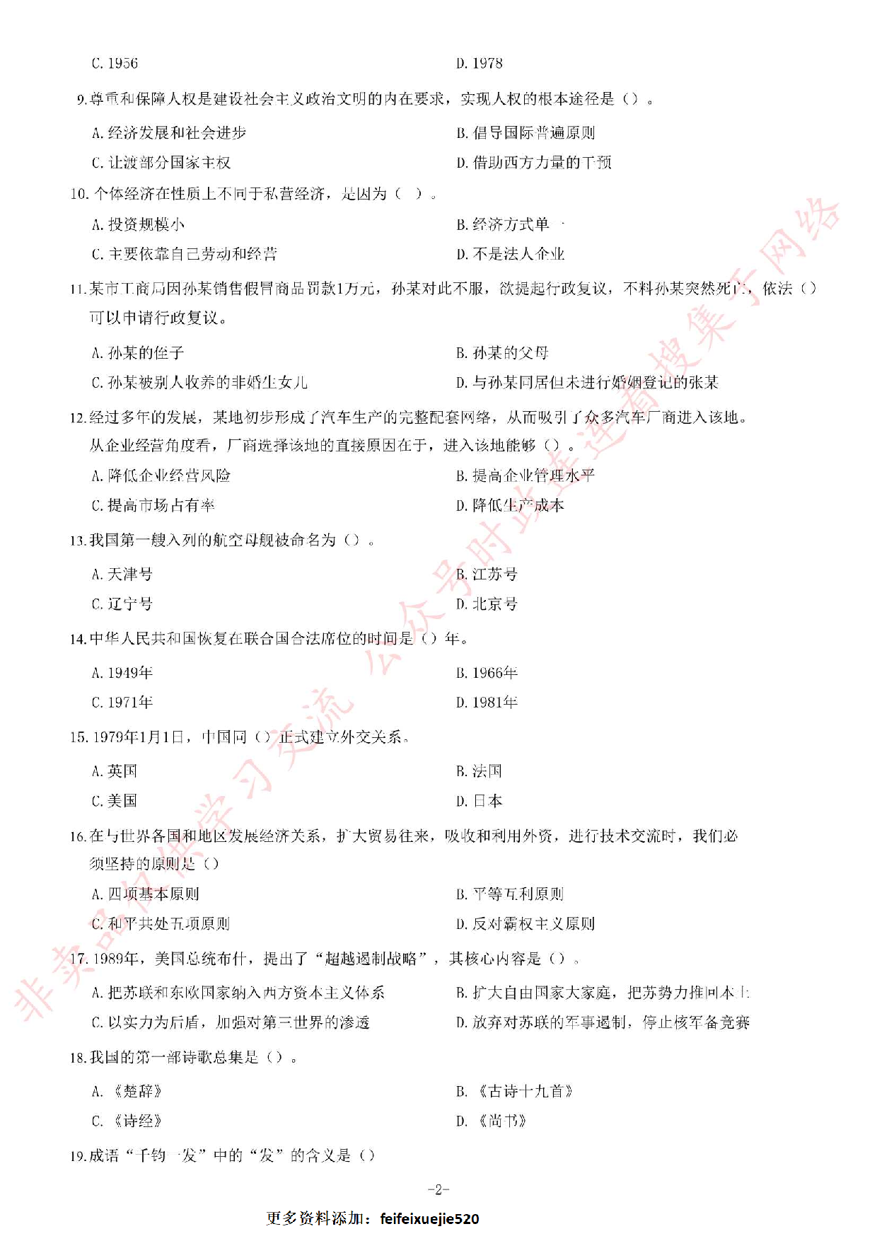 2019年江苏省连云港市灌南县公开招聘事业单位工作人员笔试试卷（精选）.pdf 第2页